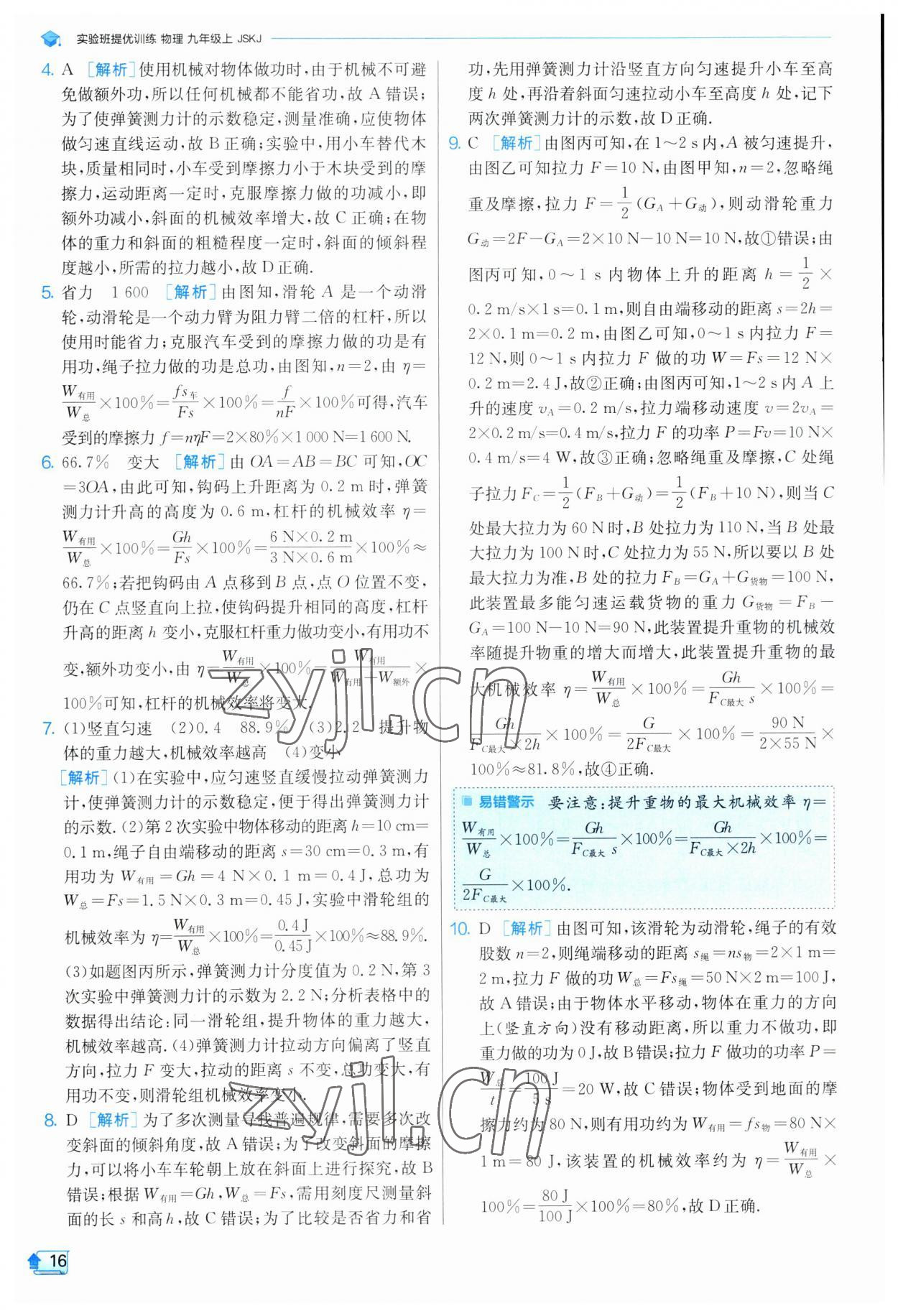 2023年實驗班提優(yōu)訓(xùn)練九年級物理上冊蘇科版 參考答案第16頁