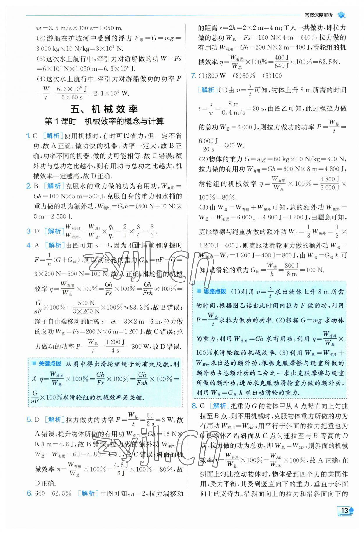 2023年實驗班提優(yōu)訓練九年級物理上冊蘇科版 參考答案第13頁