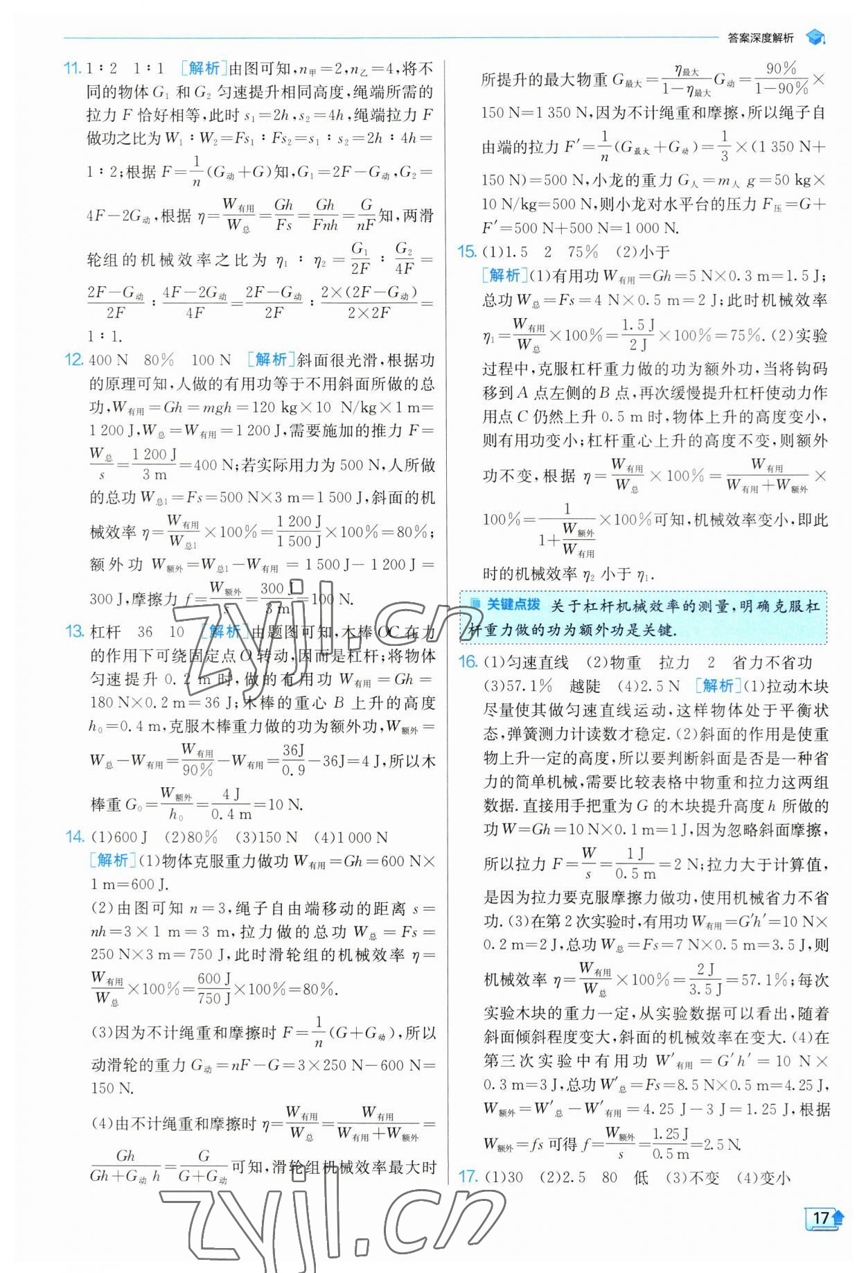 2023年實(shí)驗(yàn)班提優(yōu)訓(xùn)練九年級物理上冊蘇科版 參考答案第17頁