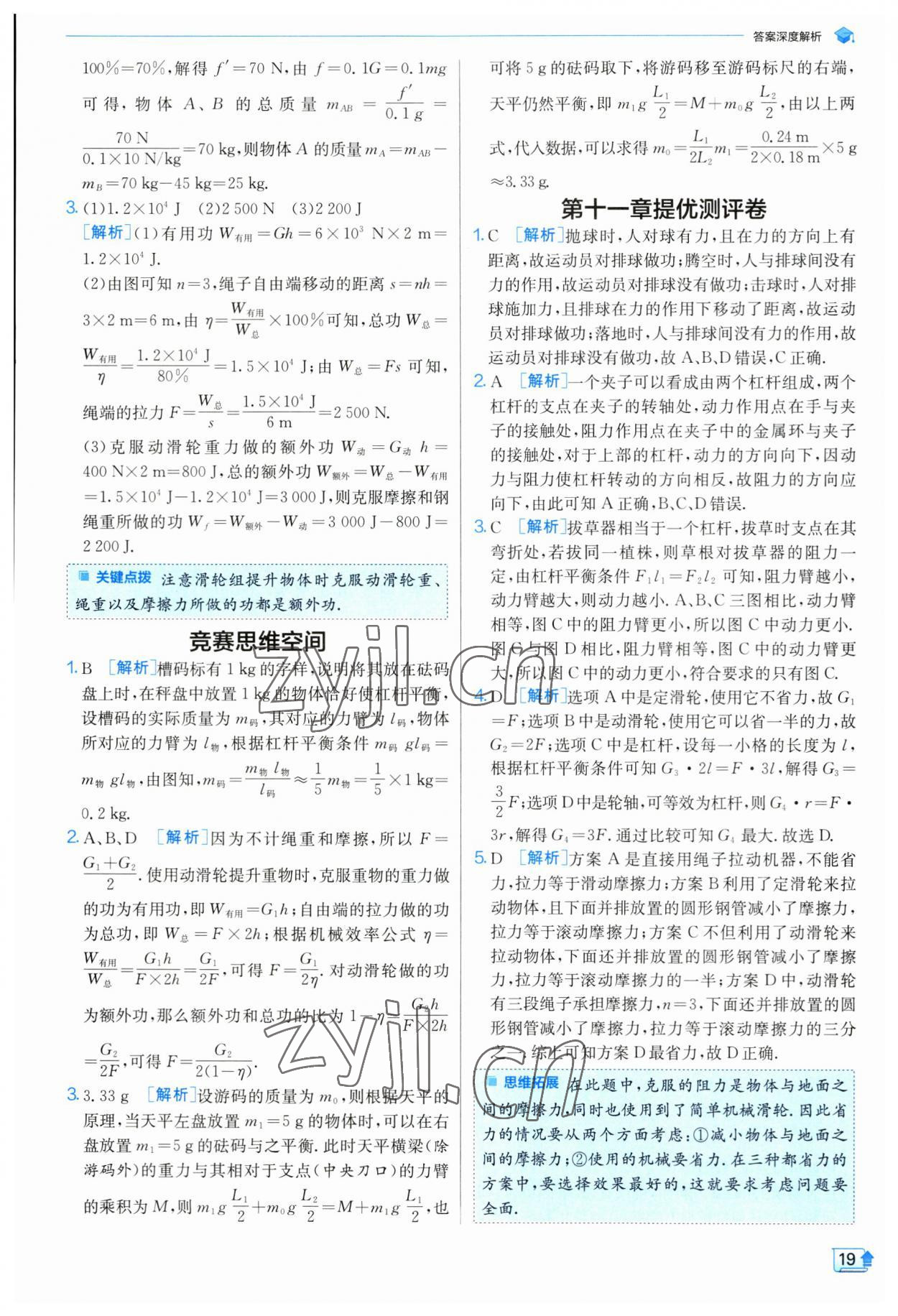 2023年實(shí)驗(yàn)班提優(yōu)訓(xùn)練九年級(jí)物理上冊(cè)蘇科版 參考答案第19頁