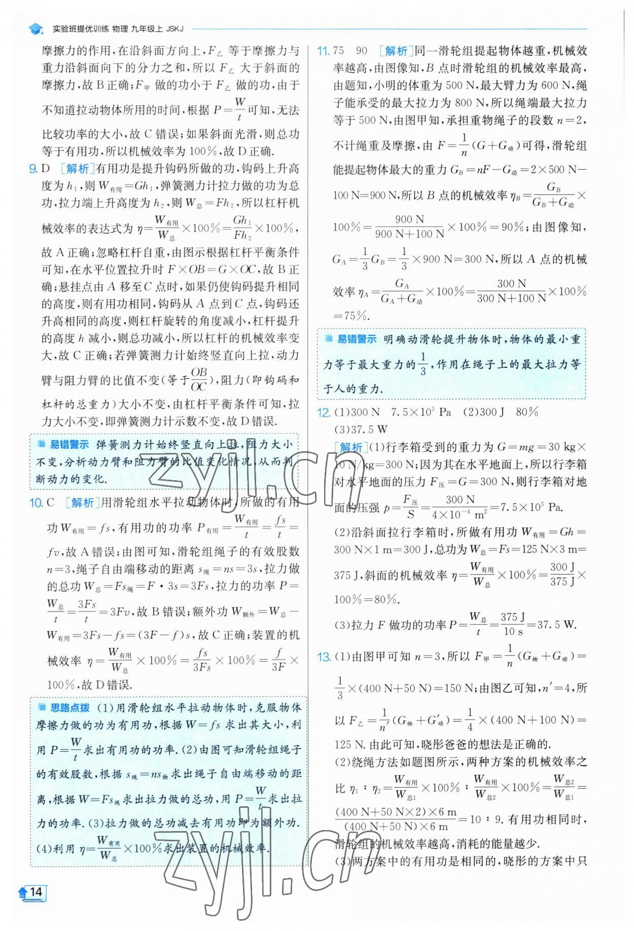 2023年實驗班提優(yōu)訓練九年級物理上冊蘇科版 參考答案第14頁