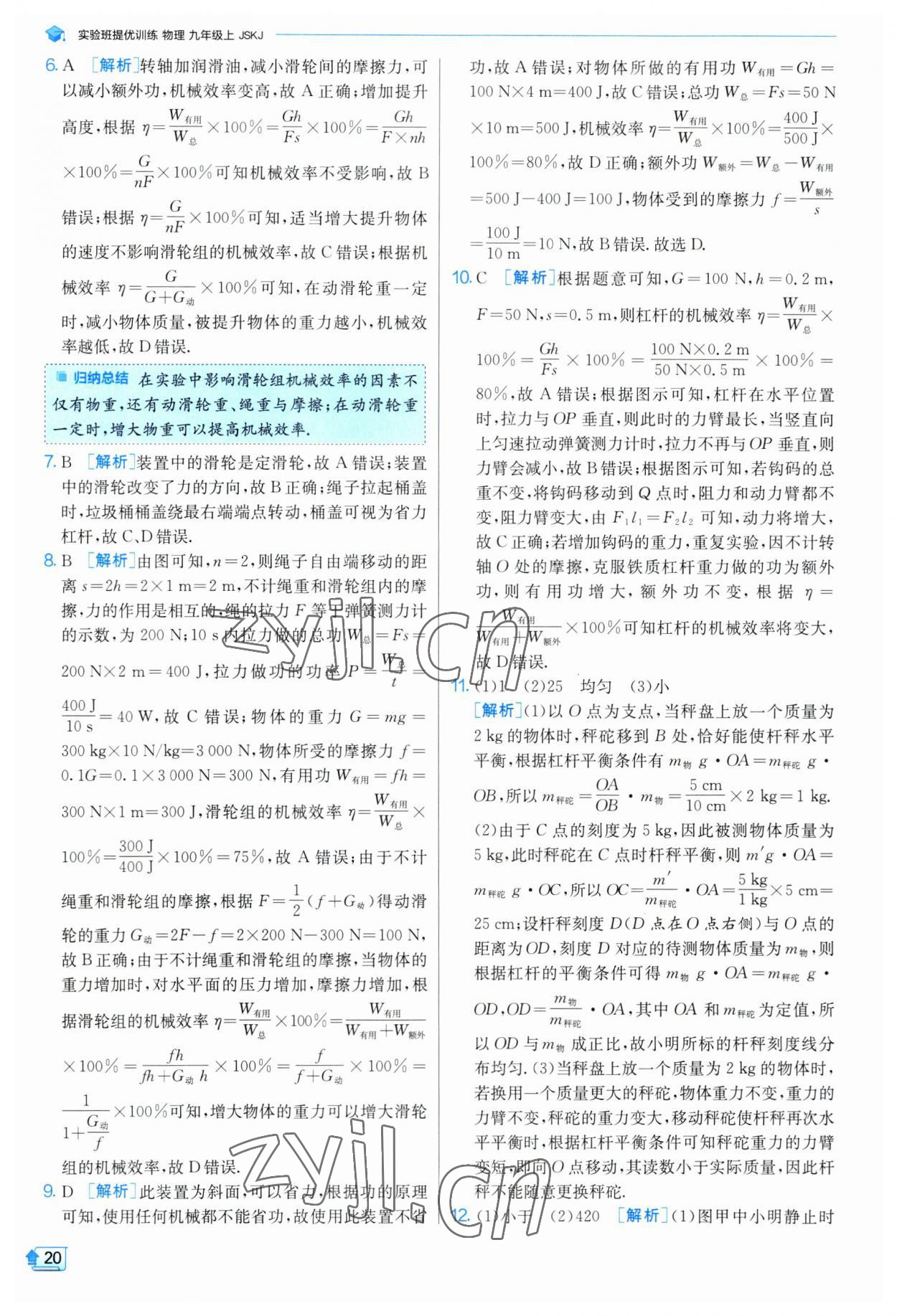 2023年實驗班提優(yōu)訓練九年級物理上冊蘇科版 參考答案第20頁