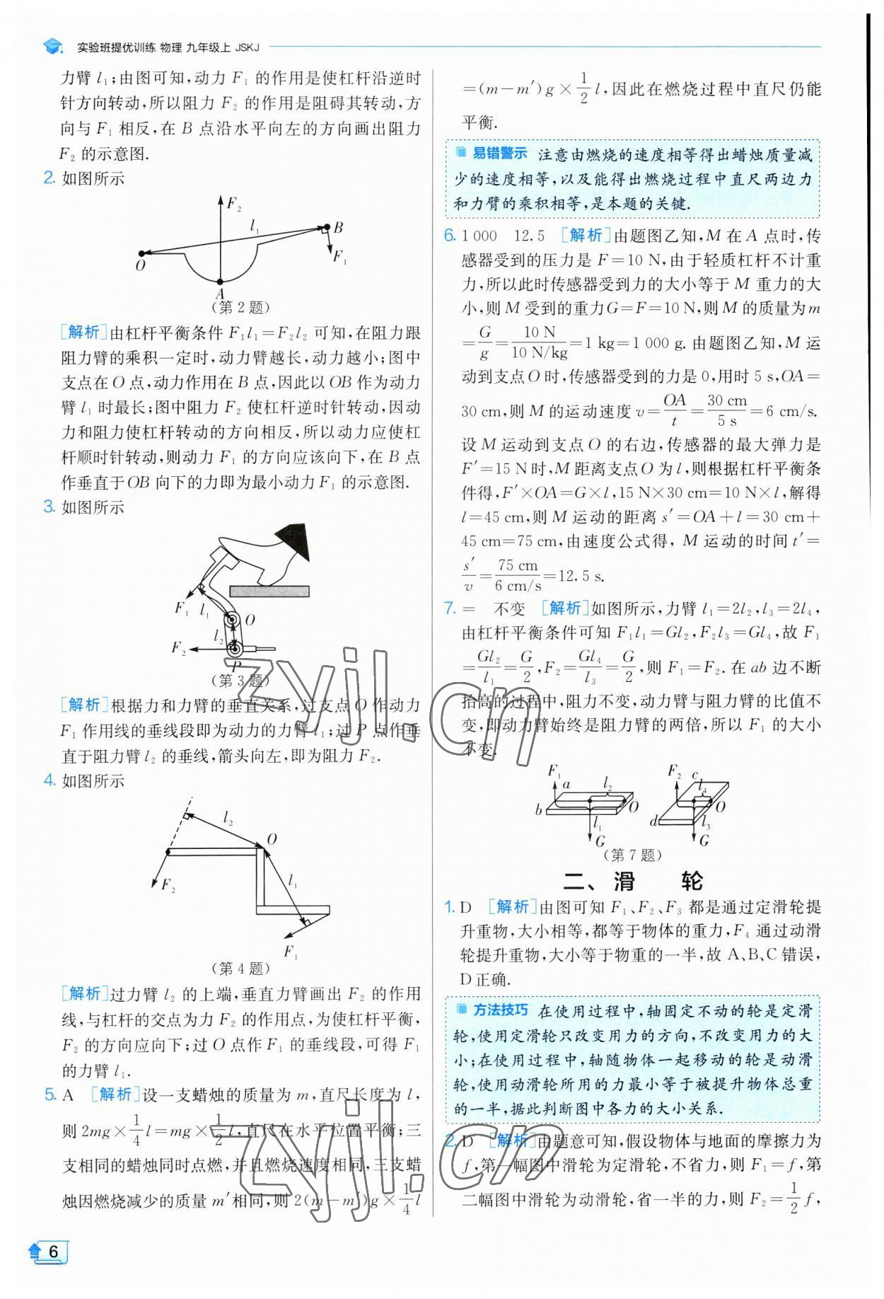 2023年實(shí)驗(yàn)班提優(yōu)訓(xùn)練九年級(jí)物理上冊(cè)蘇科版 參考答案第6頁