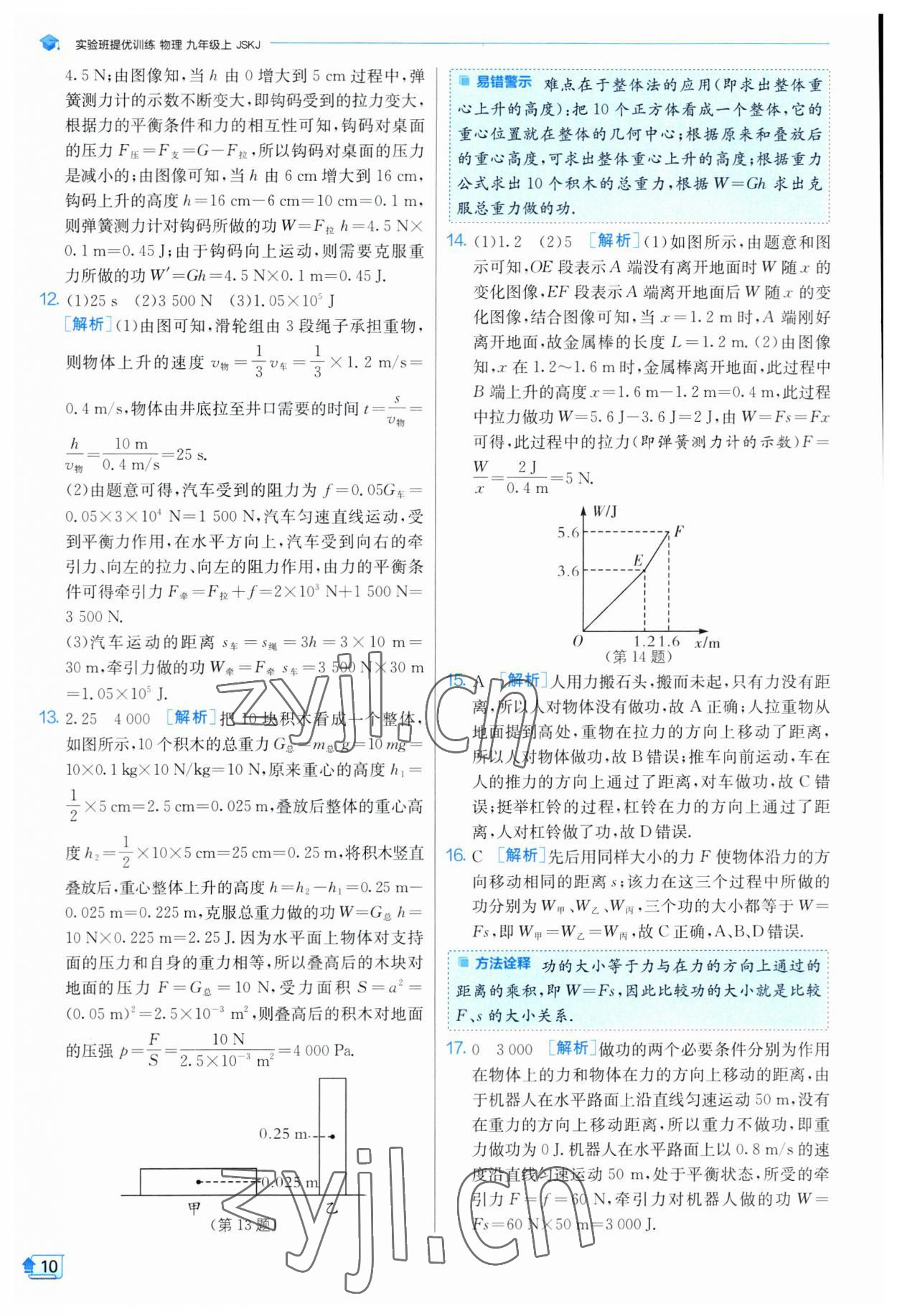 2023年实验班提优训练九年级物理上册苏科版 参考答案第10页