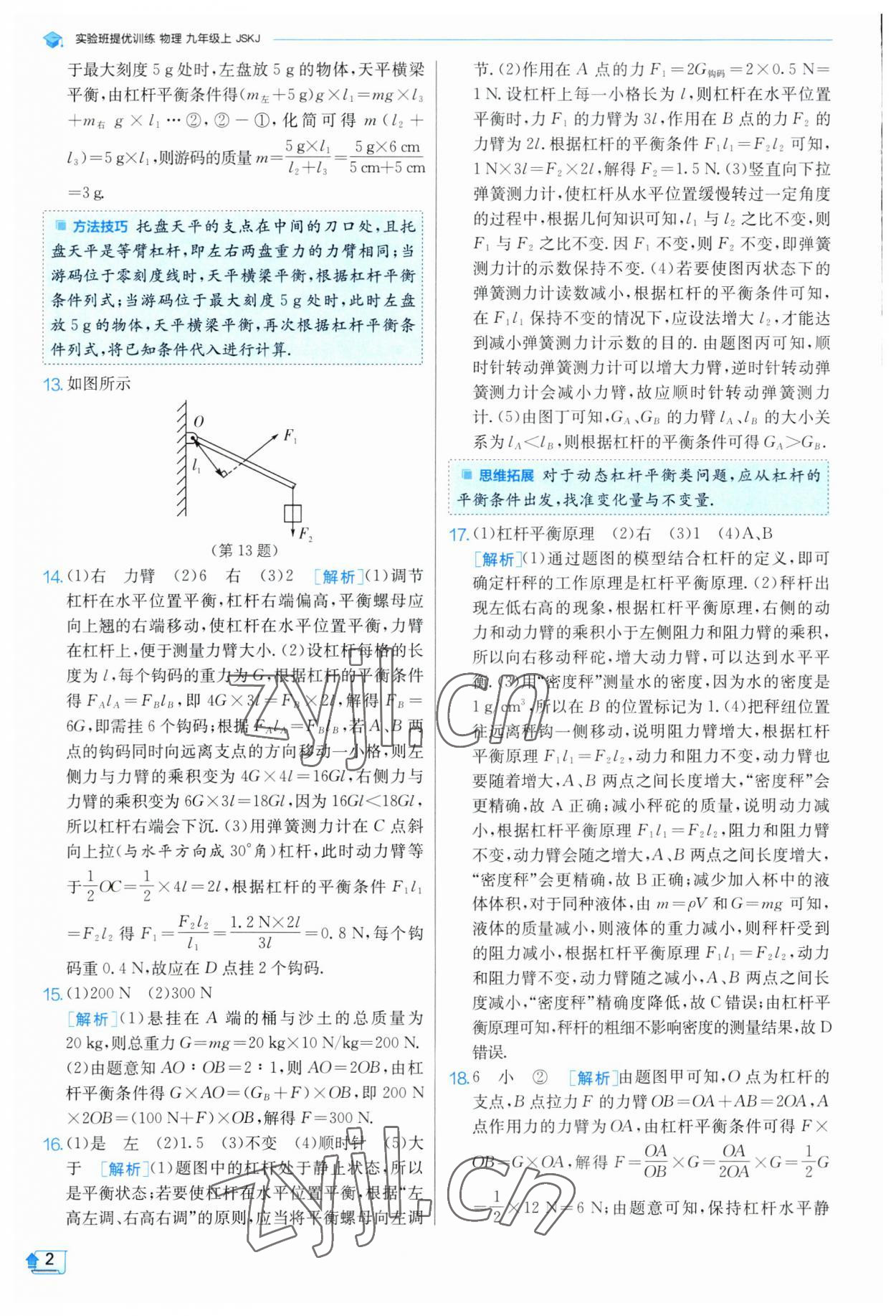 2023年實(shí)驗(yàn)班提優(yōu)訓(xùn)練九年級物理上冊蘇科版 參考答案第2頁