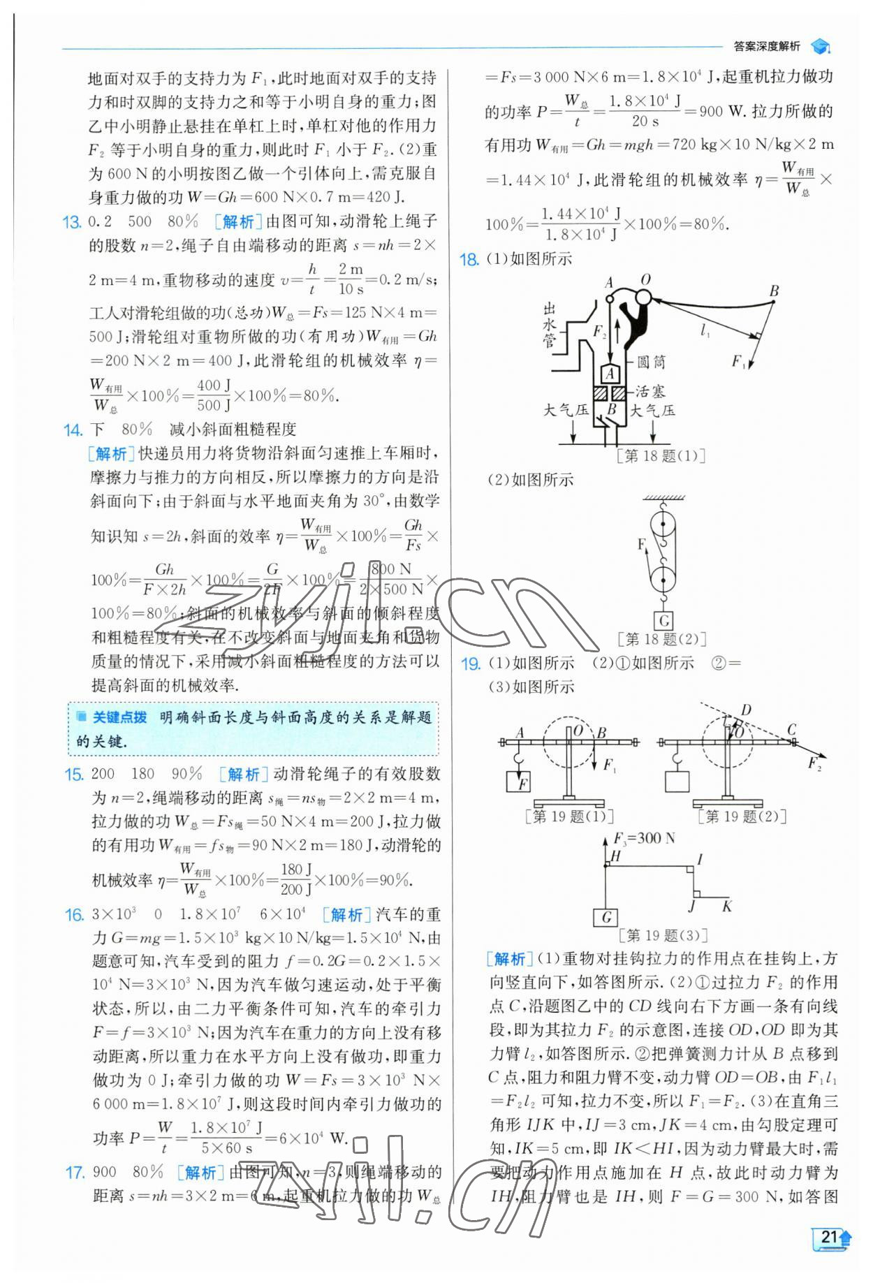 2023年實(shí)驗(yàn)班提優(yōu)訓(xùn)練九年級(jí)物理上冊(cè)蘇科版 參考答案第21頁(yè)