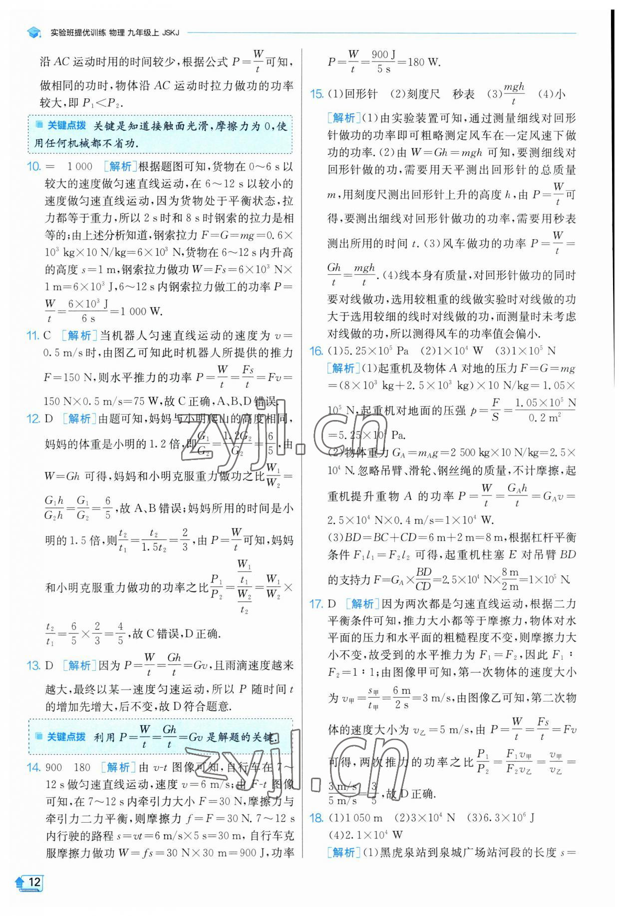 2023年實(shí)驗(yàn)班提優(yōu)訓(xùn)練九年級(jí)物理上冊(cè)蘇科版 參考答案第12頁