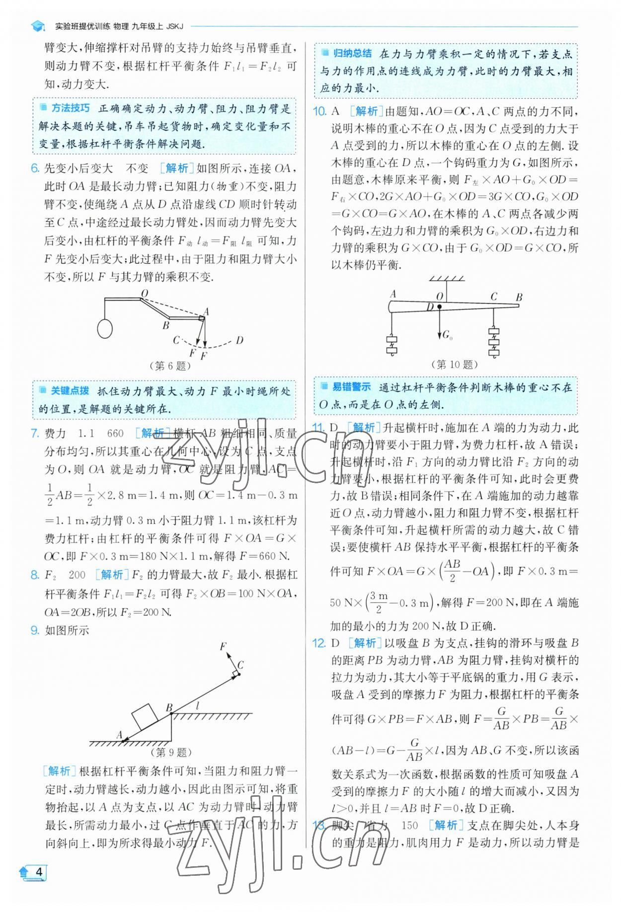 2023年實驗班提優(yōu)訓練九年級物理上冊蘇科版 參考答案第4頁