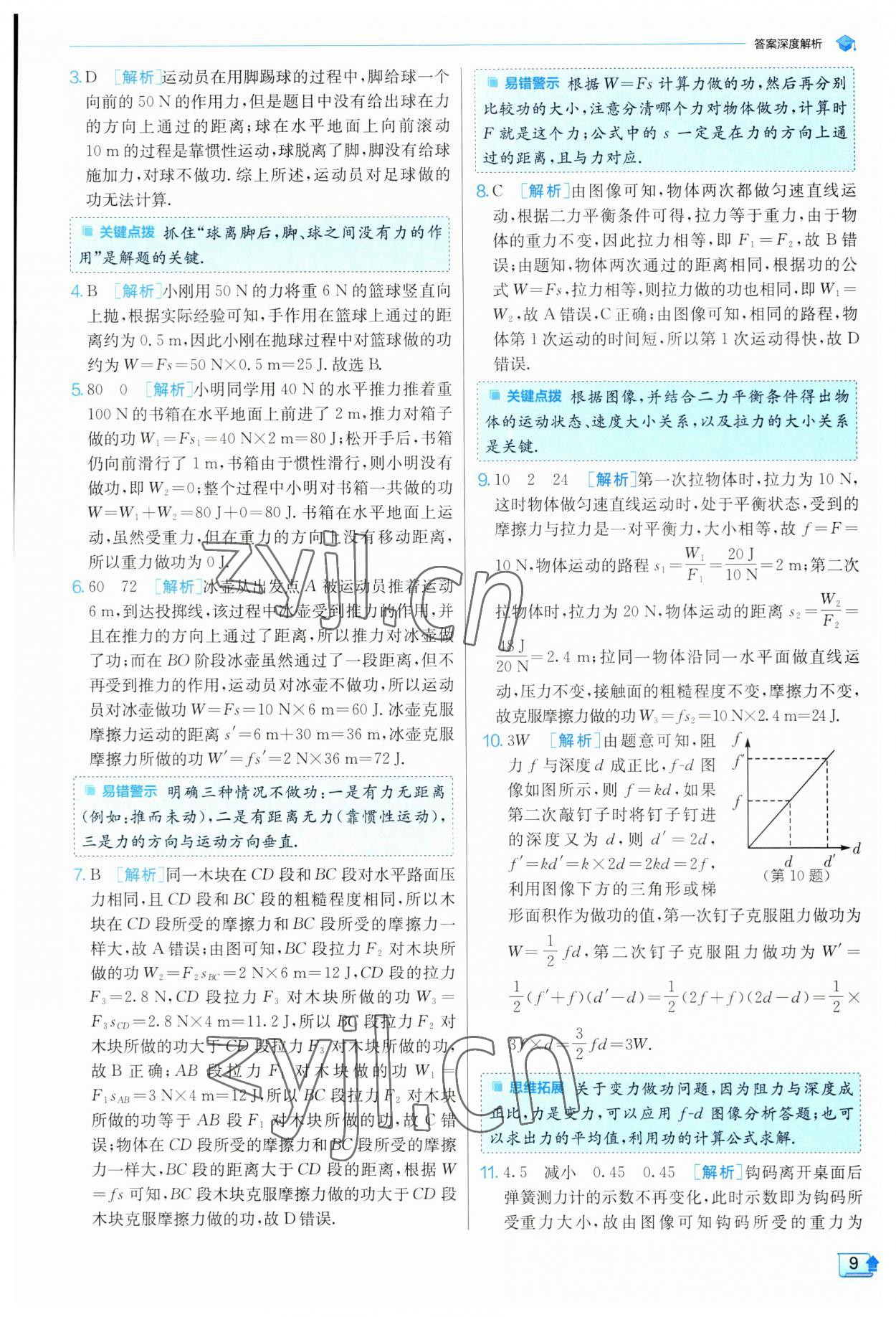 2023年實(shí)驗(yàn)班提優(yōu)訓(xùn)練九年級物理上冊蘇科版 參考答案第9頁