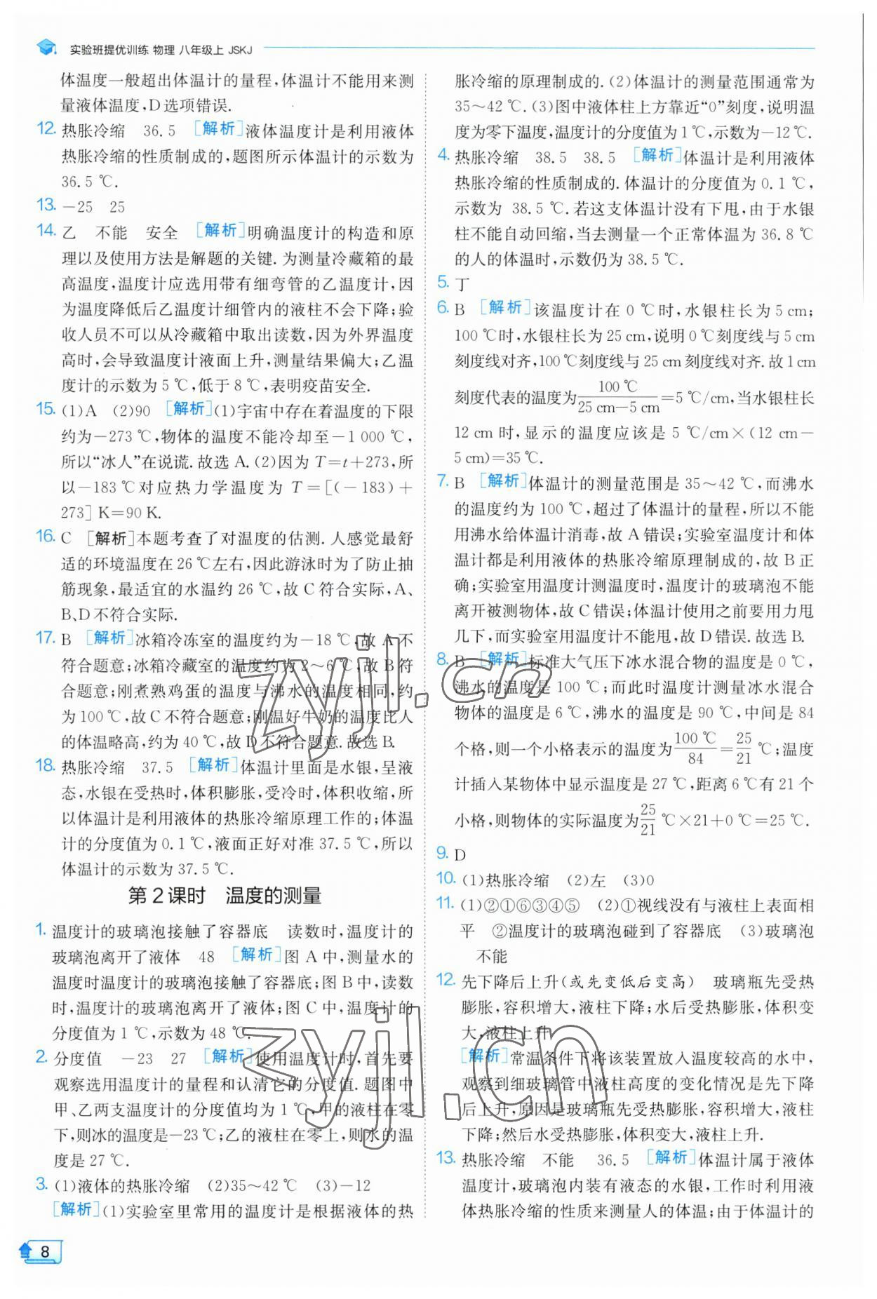 2023年实验班提优训练八年级物理上册苏科版 参考答案第8页