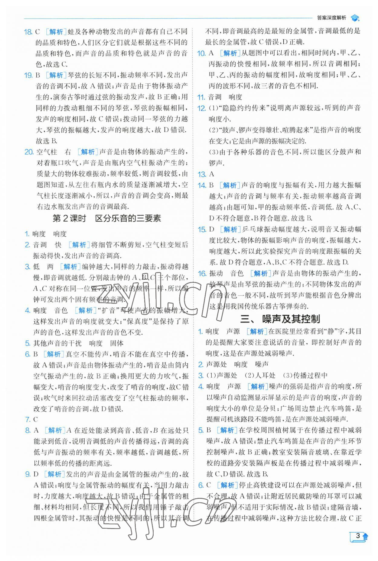 2023年实验班提优训练八年级物理上册苏科版 参考答案第3页