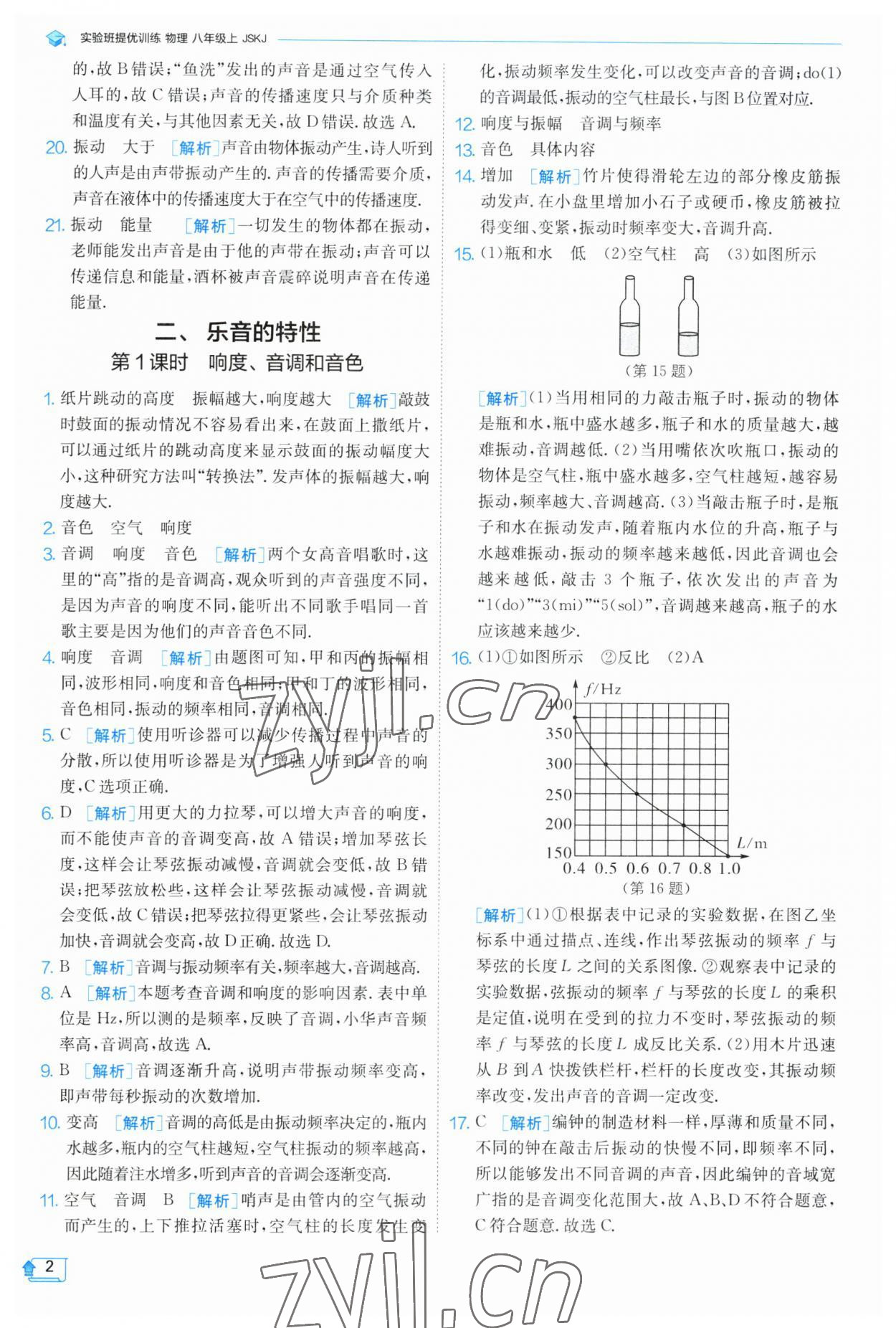 2023年实验班提优训练八年级物理上册苏科版 参考答案第2页