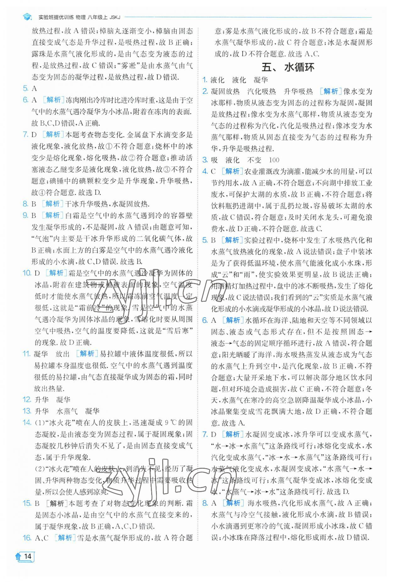 2023年实验班提优训练八年级物理上册苏科版 参考答案第14页