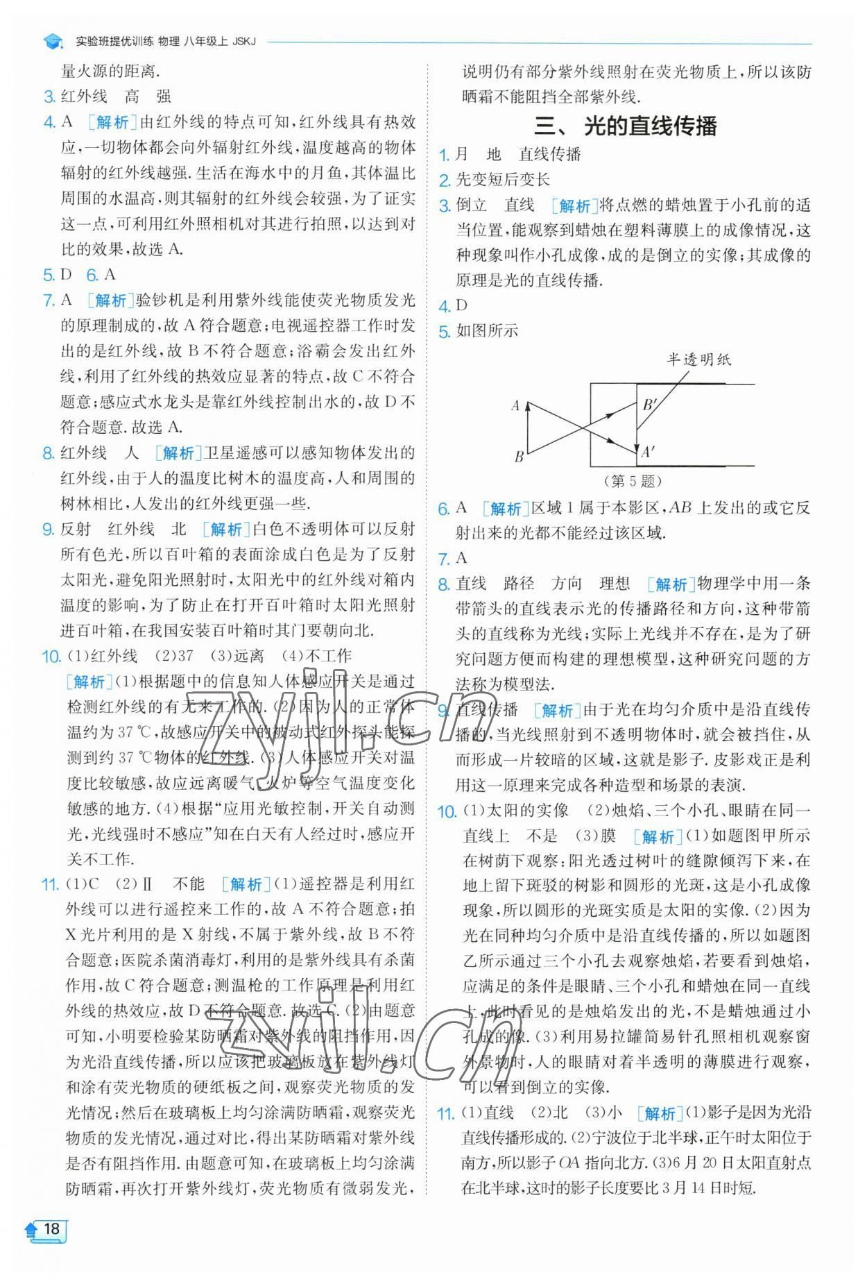 2023年实验班提优训练八年级物理上册苏科版 参考答案第18页