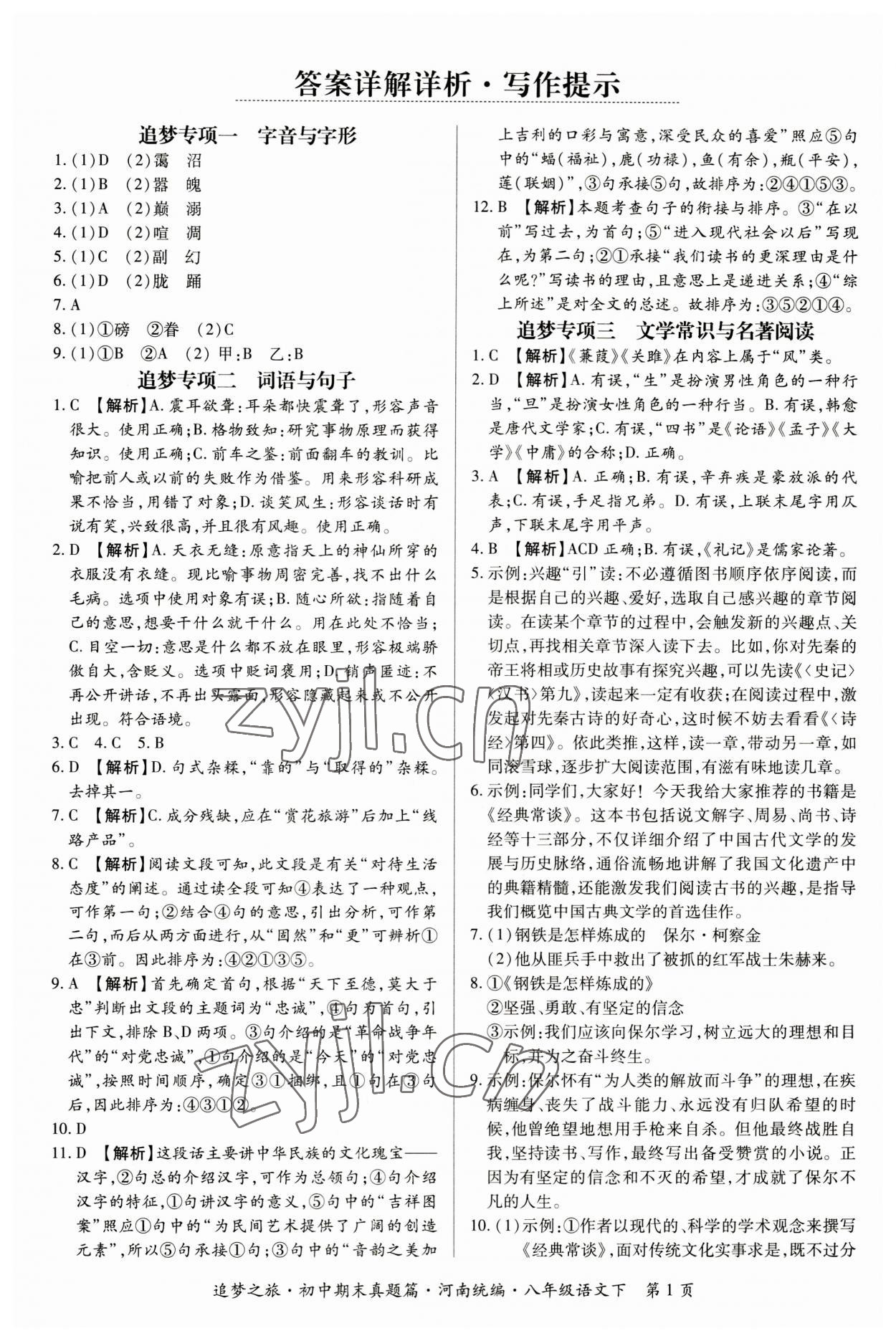 2023年追夢之旅初中期末真題篇八年級語文下冊人教版河南專版 參考答案第1頁