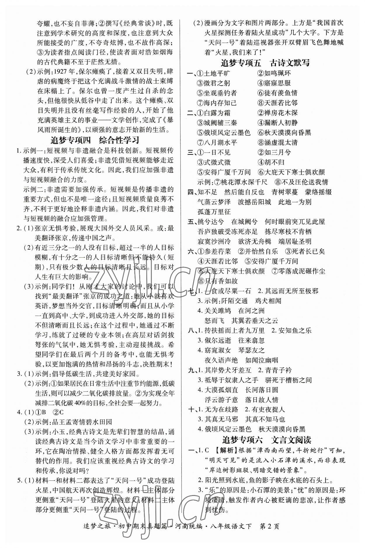 2023年追夢(mèng)之旅初中期末真題篇八年級(jí)語(yǔ)文下冊(cè)人教版河南專(zhuān)版 參考答案第2頁(yè)