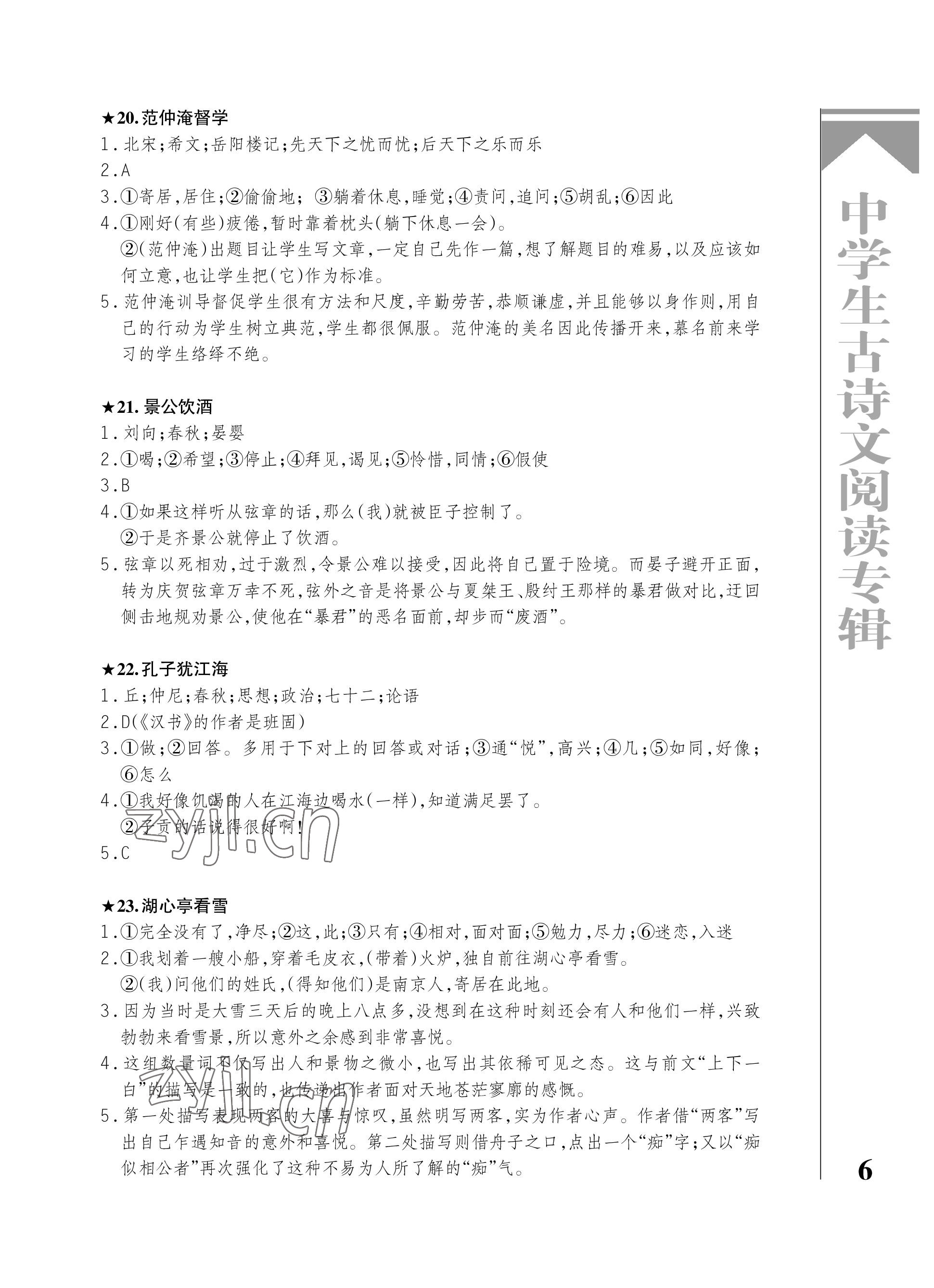 2023年古诗文阅读专辑九年级语文全一册人教版&nbsp;参考答案第6页