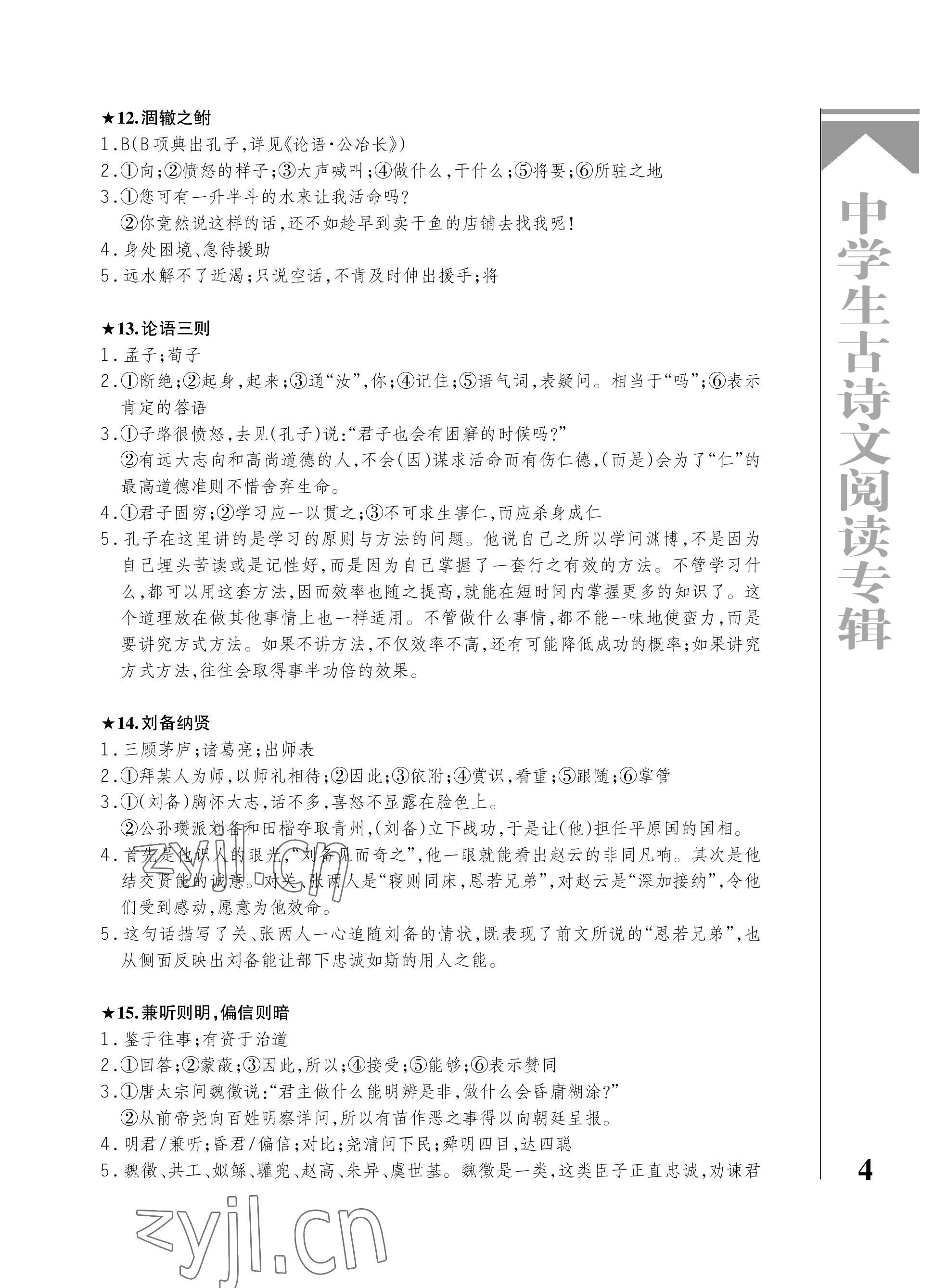 2023年古诗文阅读专辑九年级语文全一册人教版&nbsp;参考答案第4页