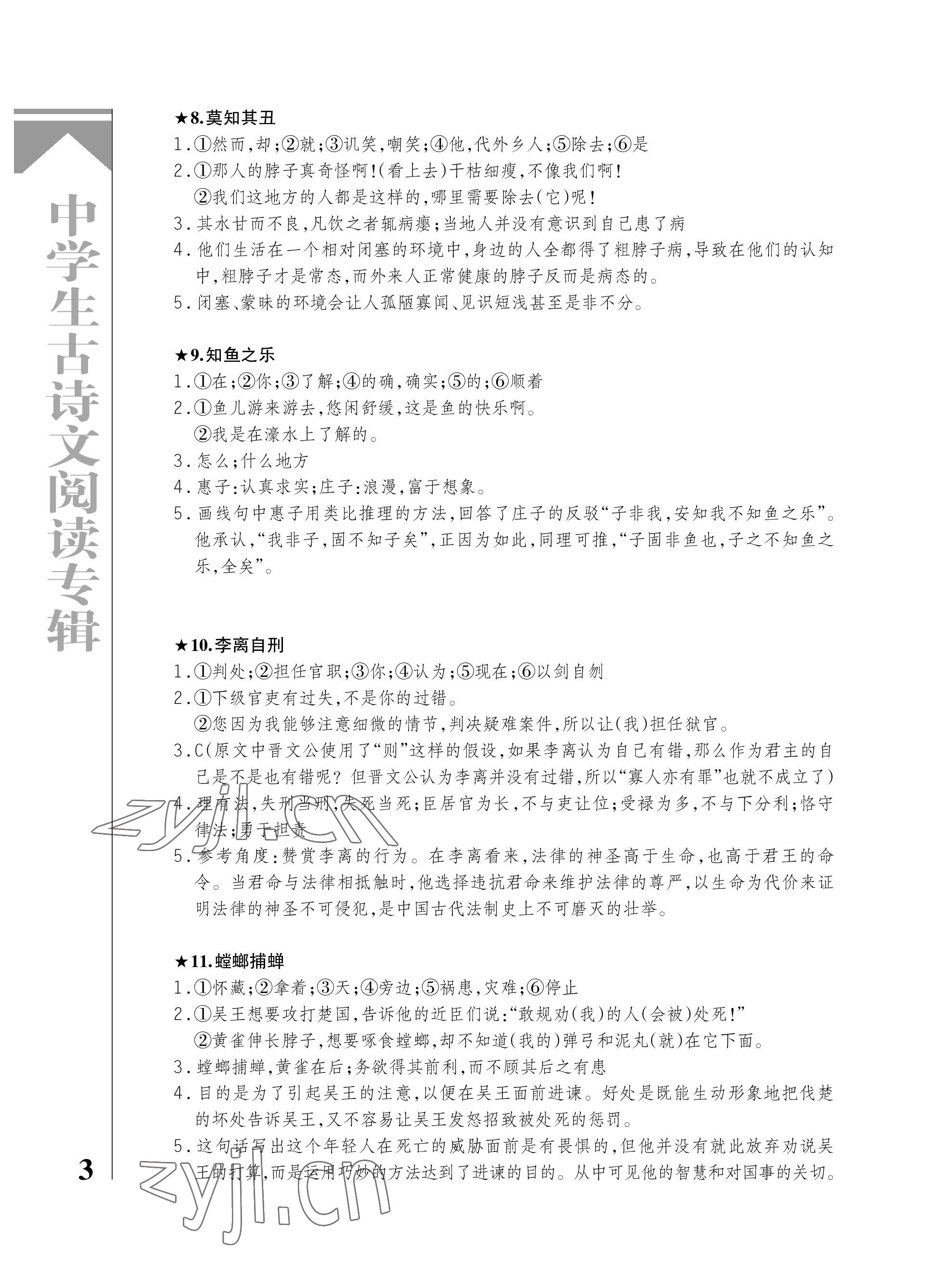 2023年古诗文阅读专辑九年级语文全一册人教版&nbsp;参考答案第3页