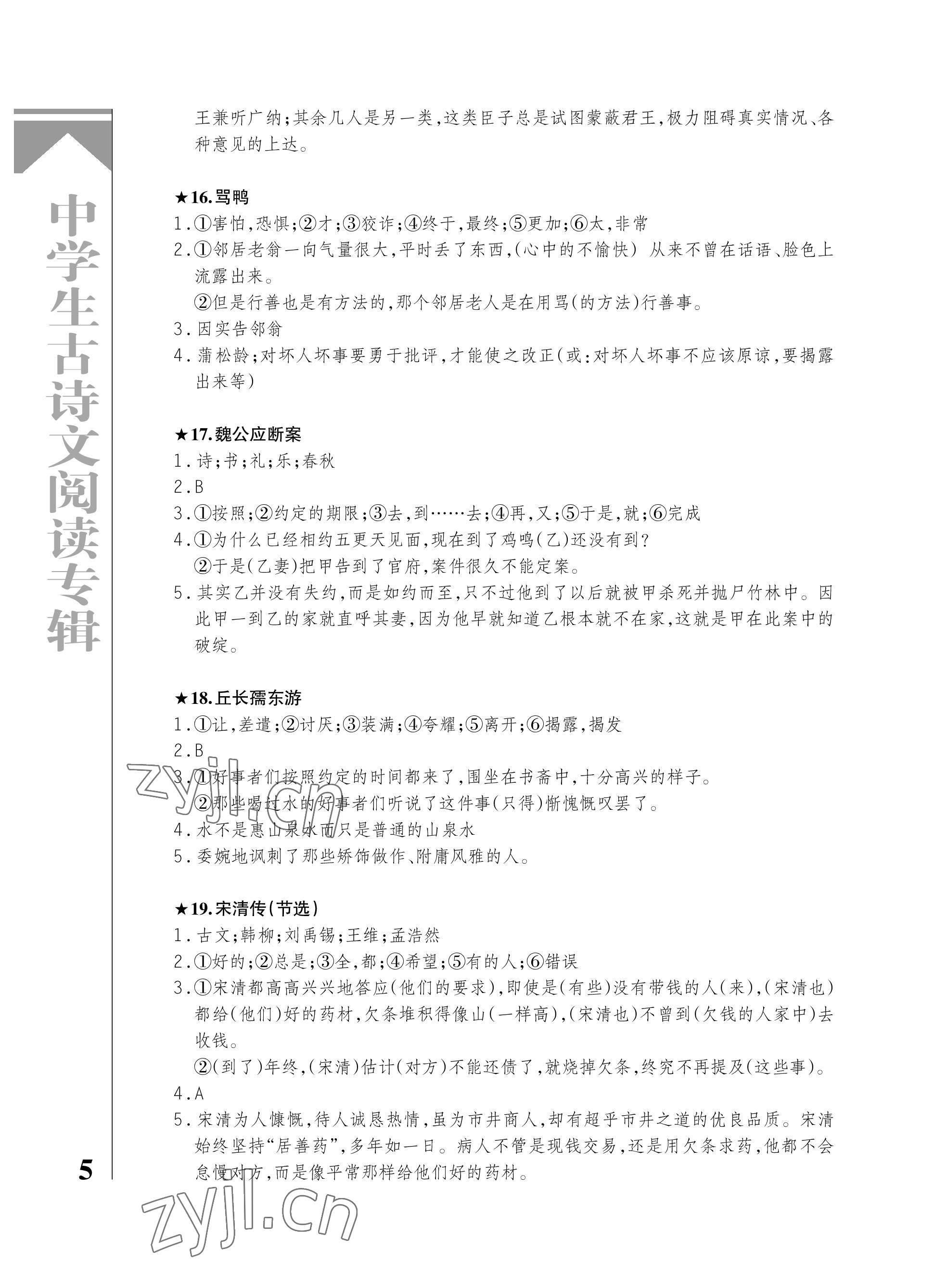 2023年古诗文阅读专辑九年级语文全一册人教版&nbsp;参考答案第5页