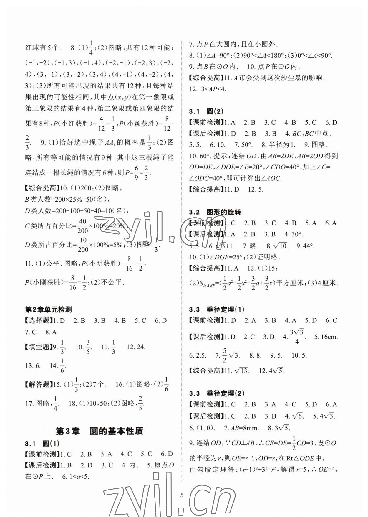 2023年课前课后快速检测九年级数学全一册浙教版 参考答案第5页