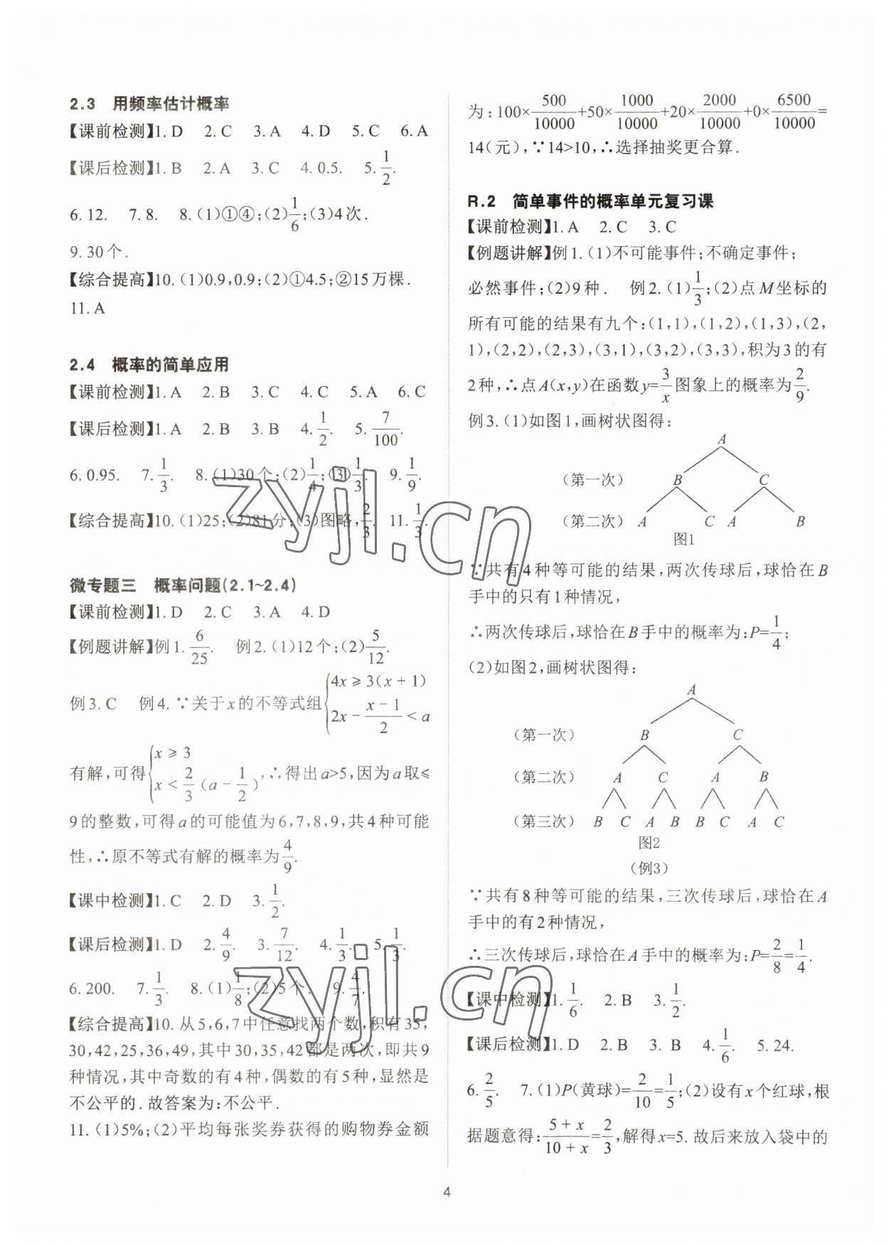 2023年课前课后快速检测九年级数学全一册浙教版 参考答案第4页