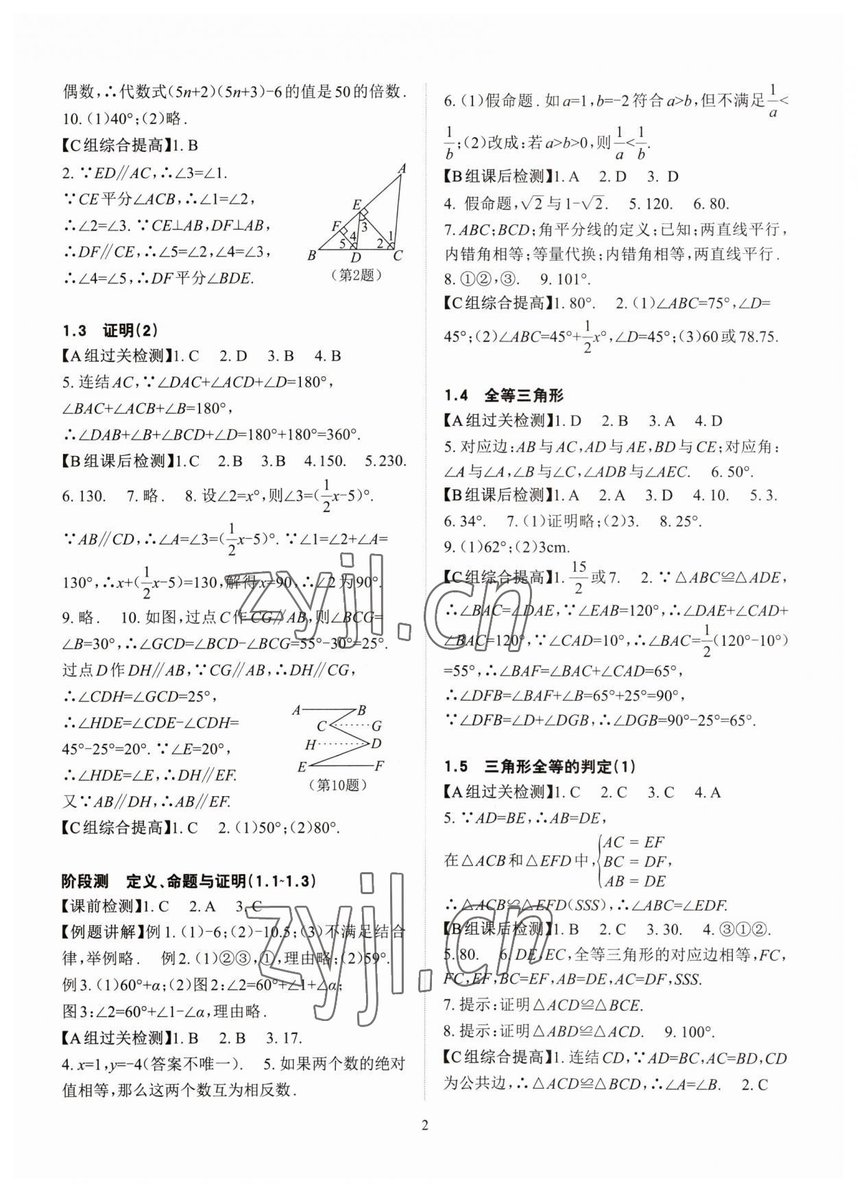 2023年課前課后快速檢測(cè)八年級(jí)數(shù)學(xué)上冊(cè)浙教版 參考答案第2頁(yè)