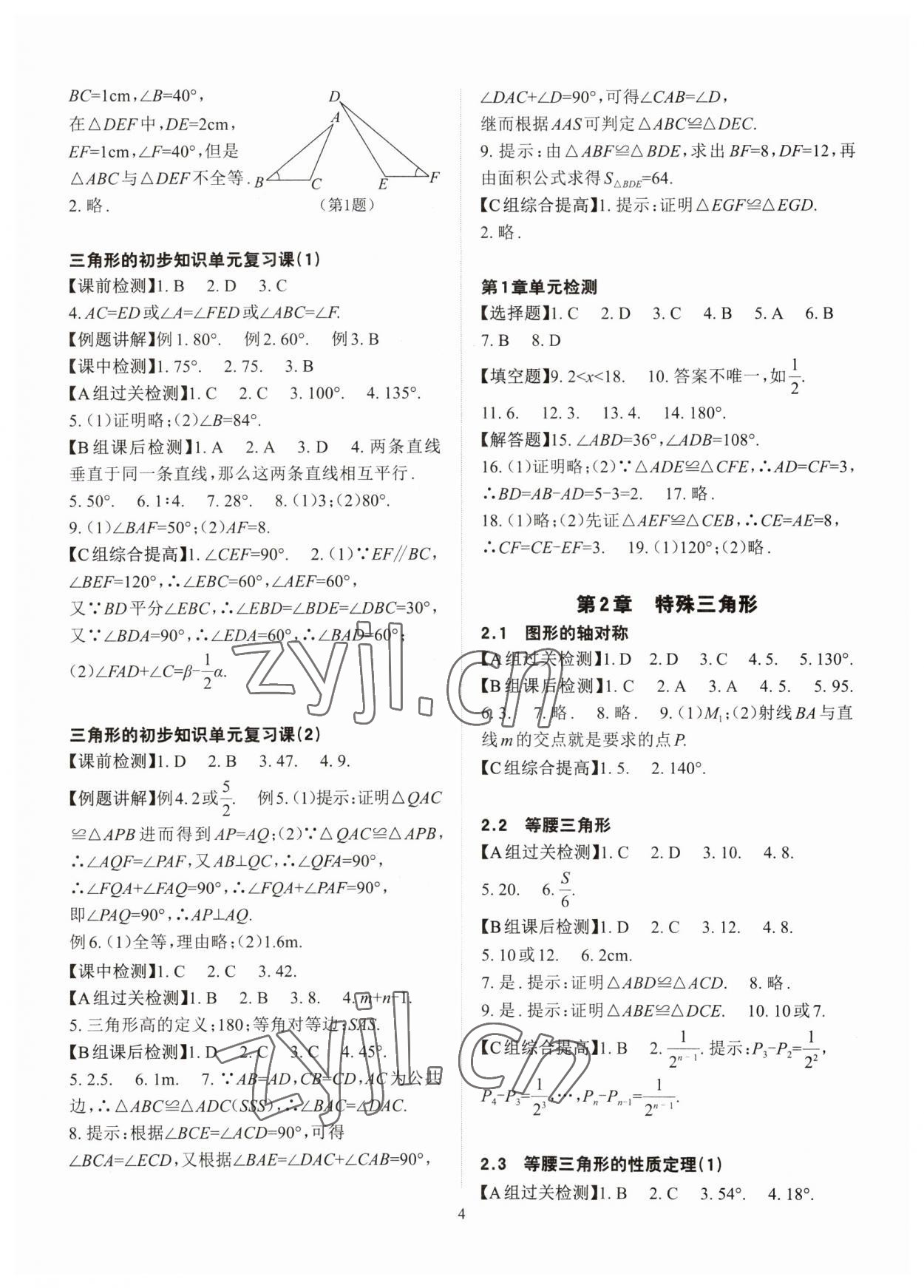 2023年课前课后快速检测八年级数学上册浙教版 参考答案第4页