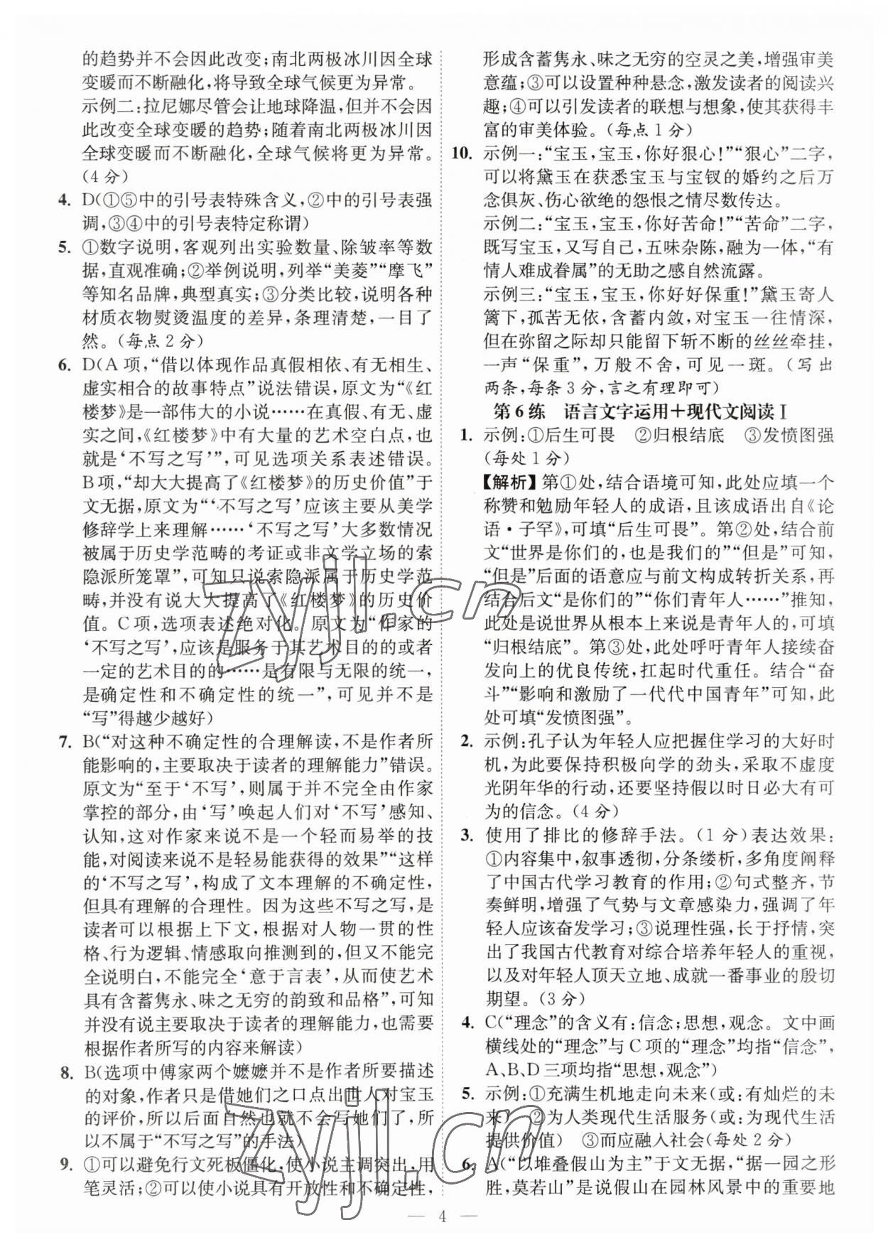 2023年南通小題高中語(yǔ)文 第4頁(yè)