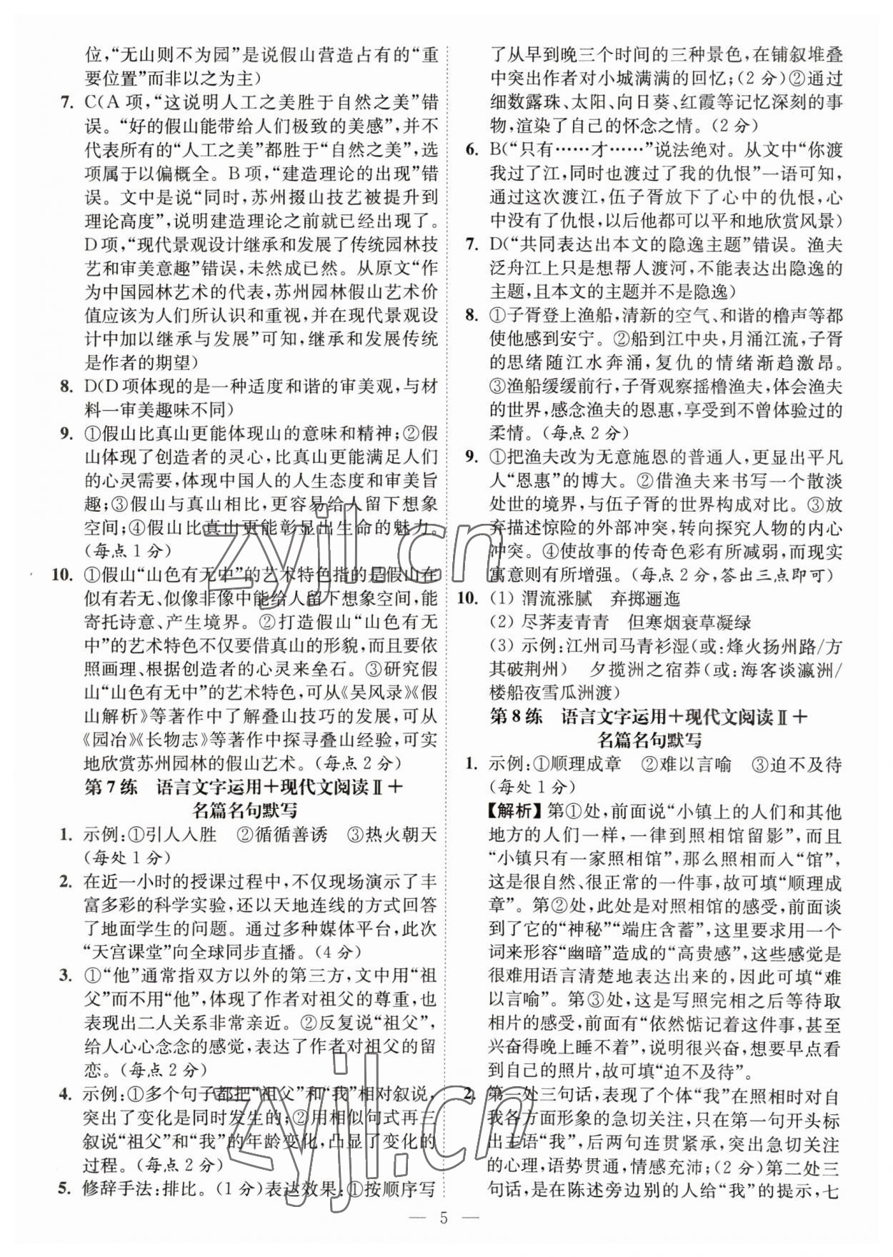 2023年南通小題高中語(yǔ)文 第5頁(yè)