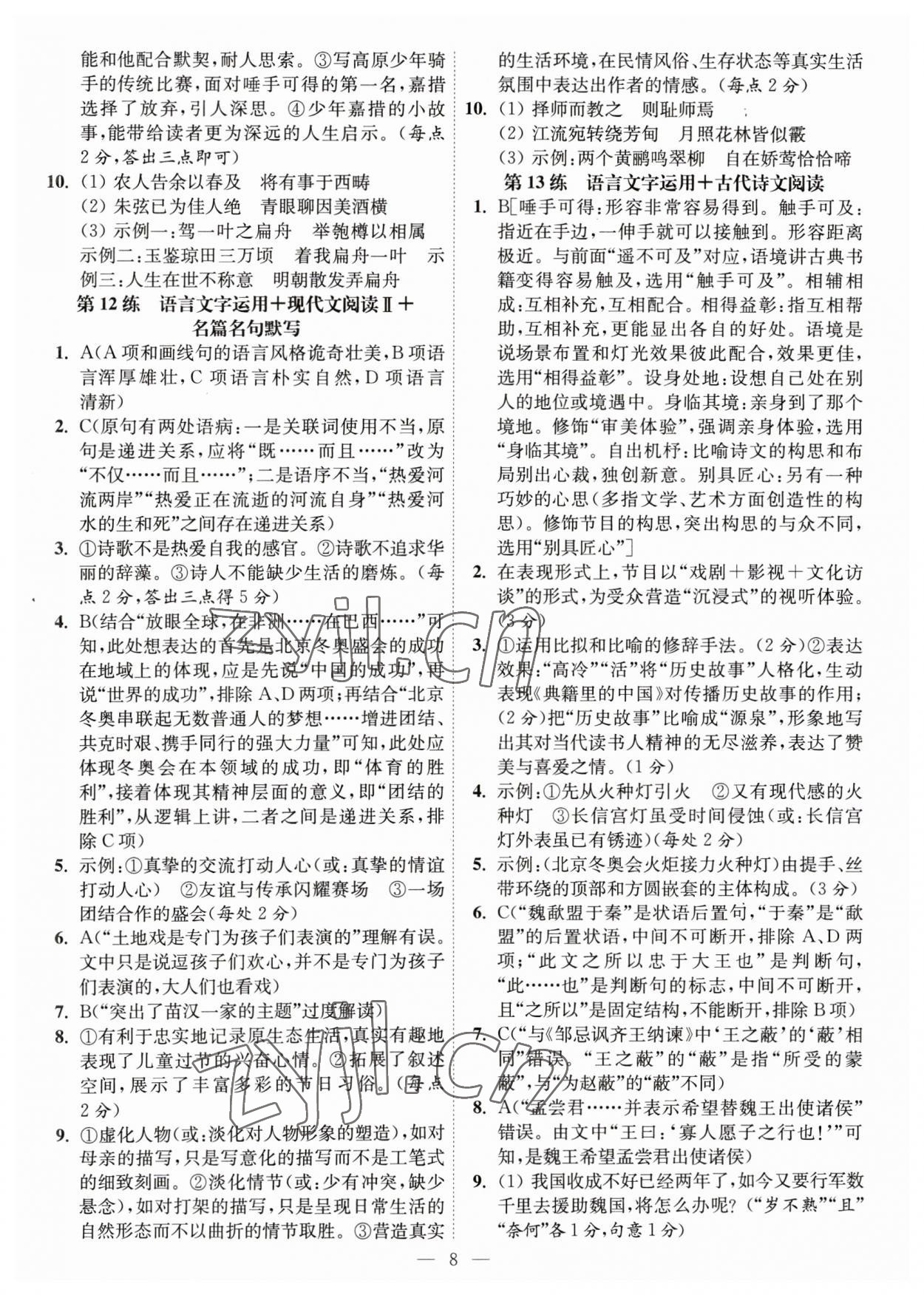 2023年南通小題高中語文 第8頁