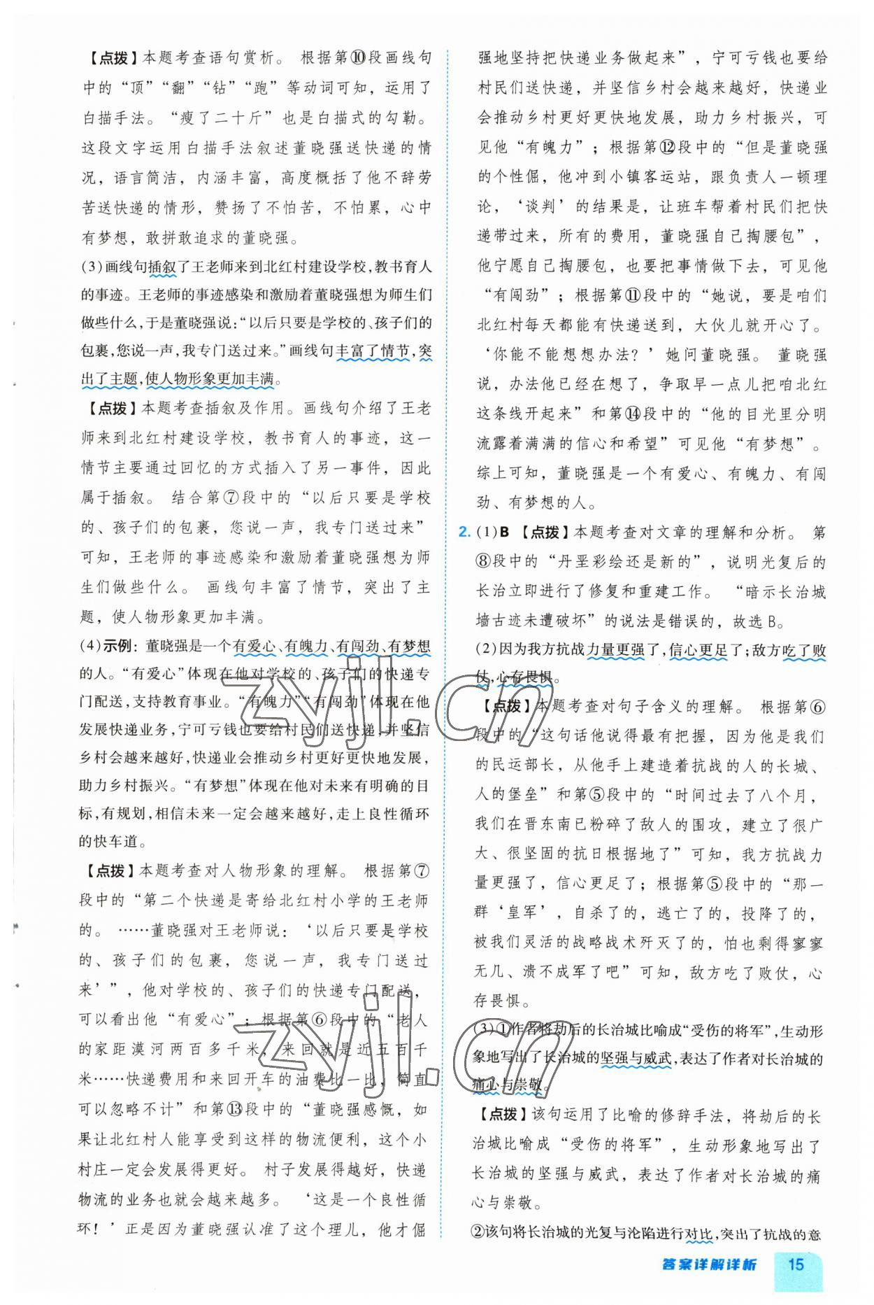 2023年綜合應(yīng)用創(chuàng)新題典中點(diǎn)八年級語文上冊人教版 參考答案第15頁