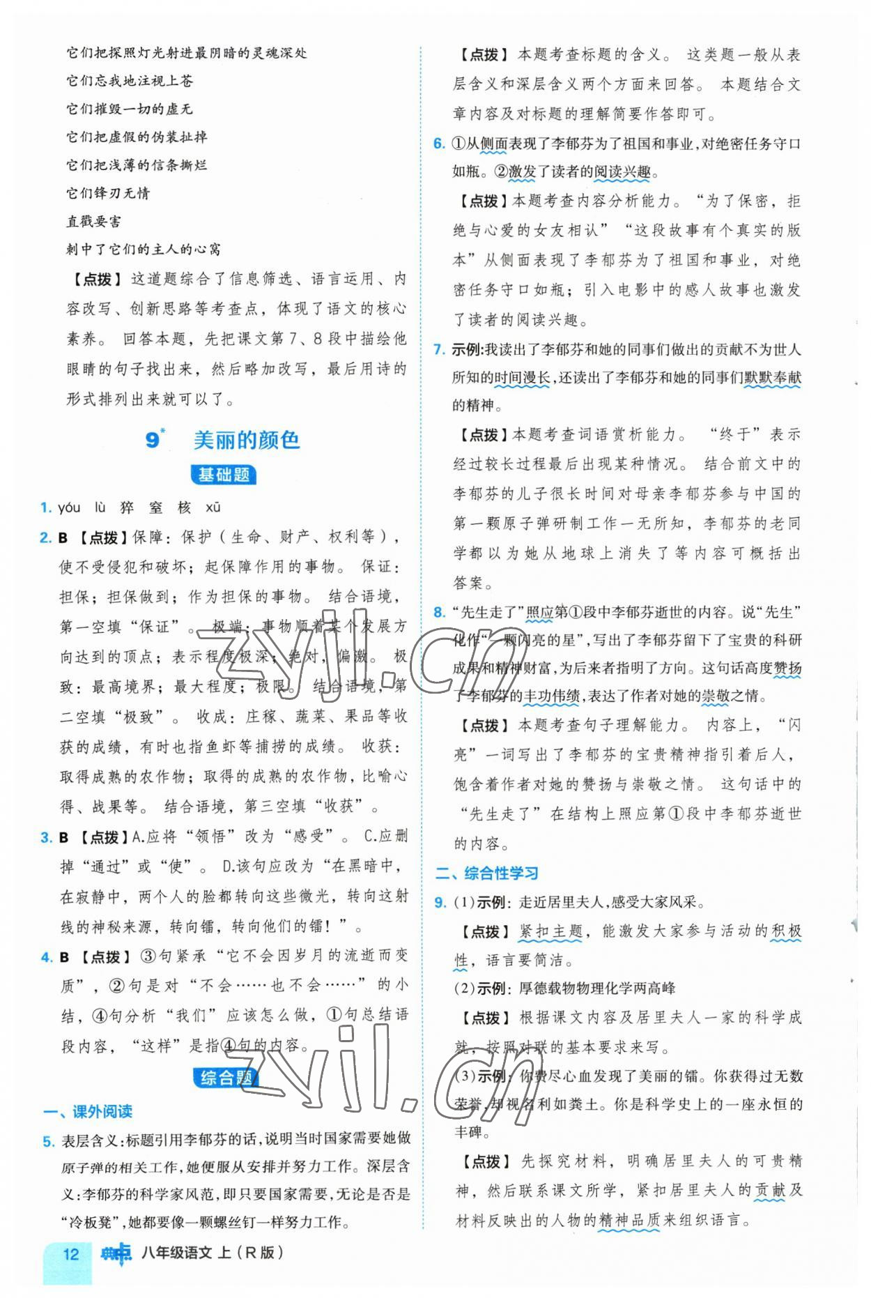 2023年綜合應(yīng)用創(chuàng)新題典中點(diǎn)八年級語文上冊人教版 參考答案第12頁