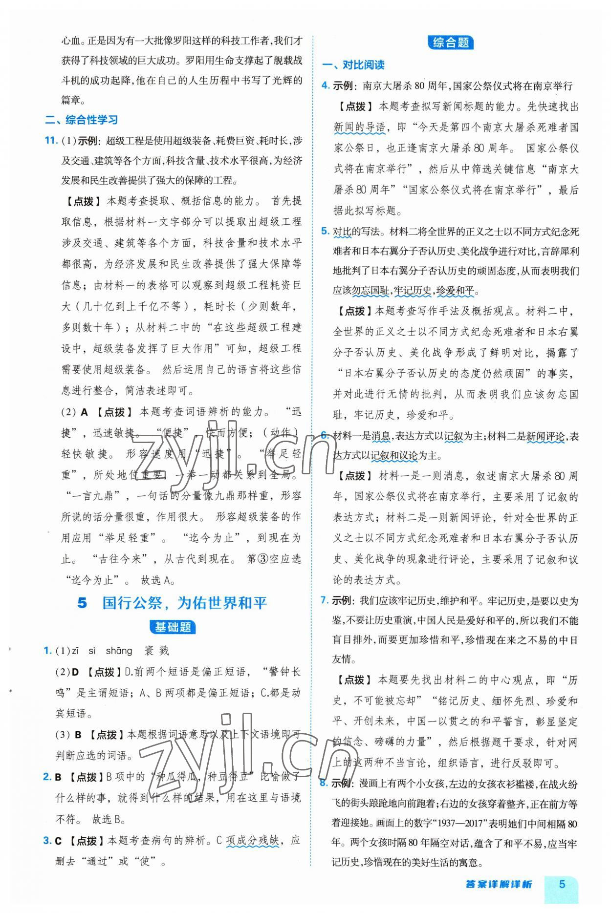 2023年综合应用创新题典中点八年级语文上册人教版 参考答案第5页