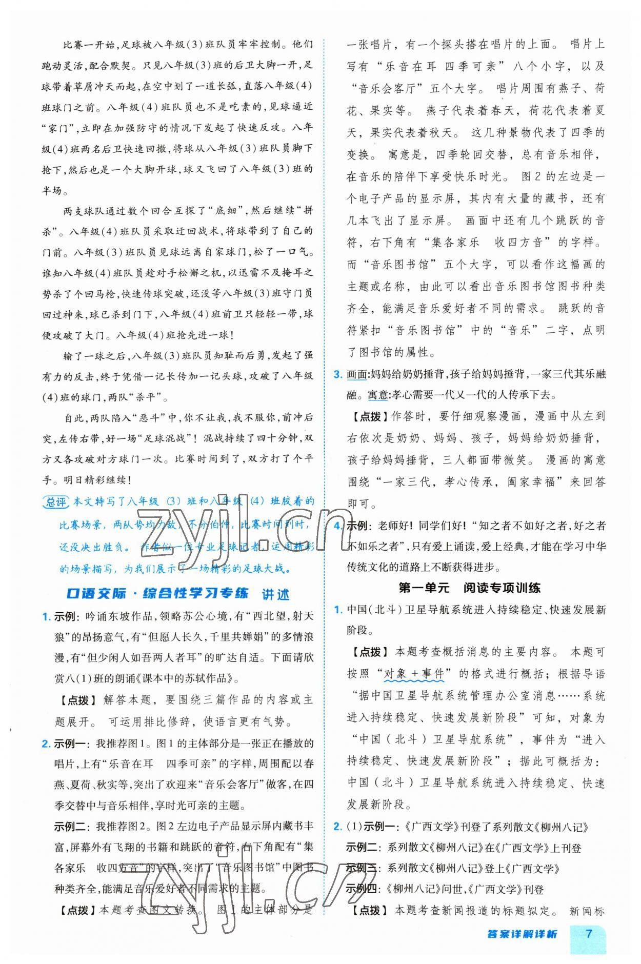 2023年綜合應用創(chuàng)新題典中點八年級語文上冊人教版 參考答案第7頁