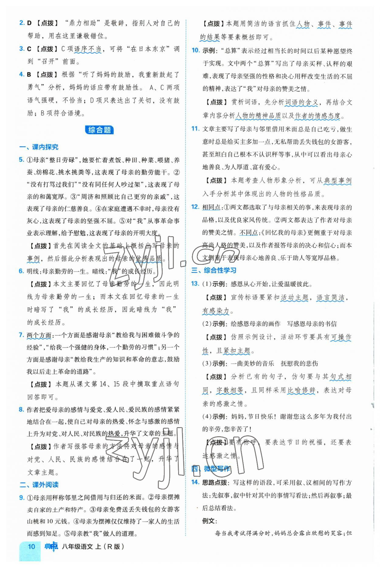 2023年綜合應(yīng)用創(chuàng)新題典中點(diǎn)八年級(jí)語文上冊(cè)人教版 參考答案第10頁(yè)