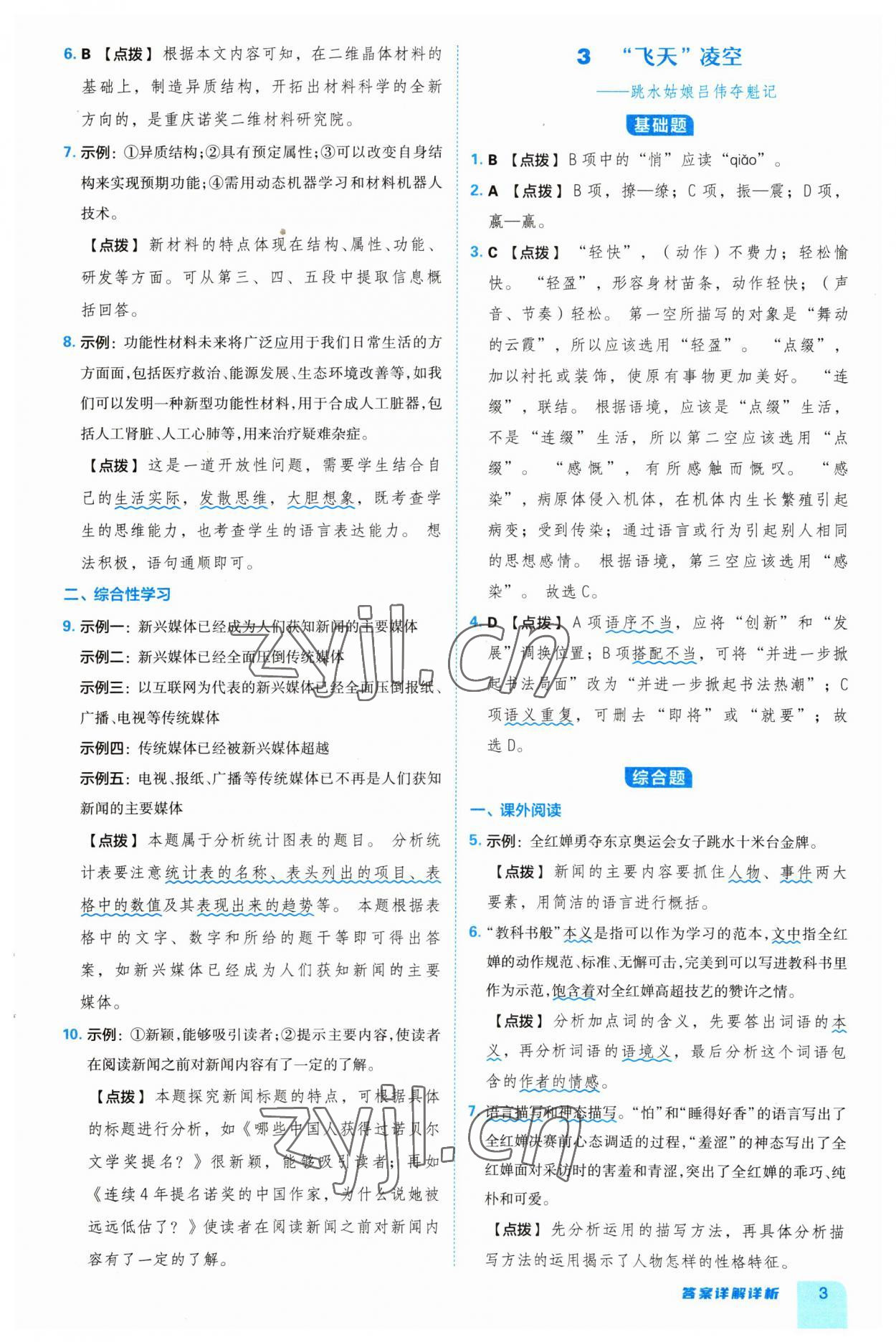 2023年綜合應(yīng)用創(chuàng)新題典中點(diǎn)八年級(jí)語文上冊(cè)人教版 參考答案第3頁