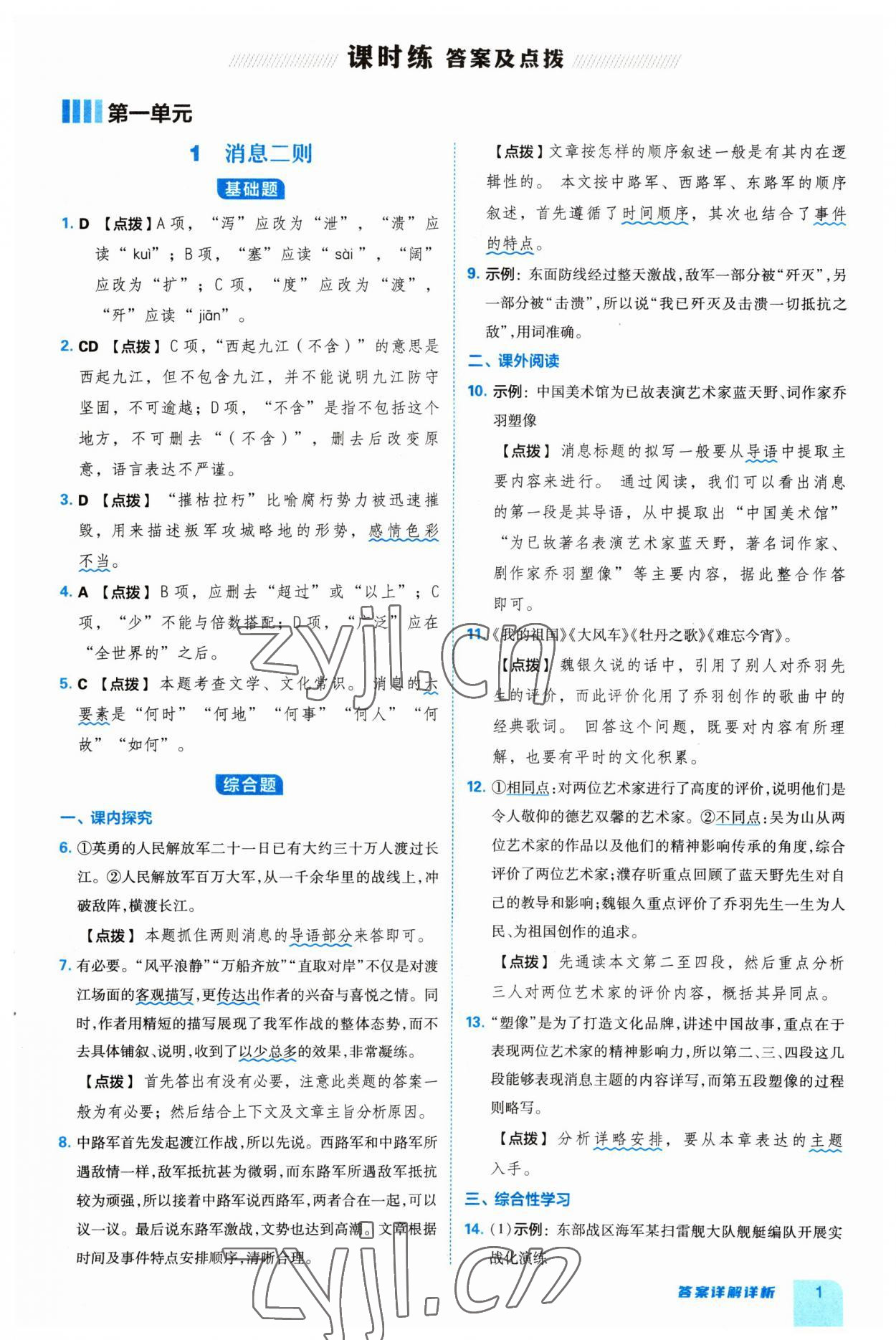 2023年綜合應(yīng)用創(chuàng)新題典中點八年級語文上冊人教版 參考答案第1頁