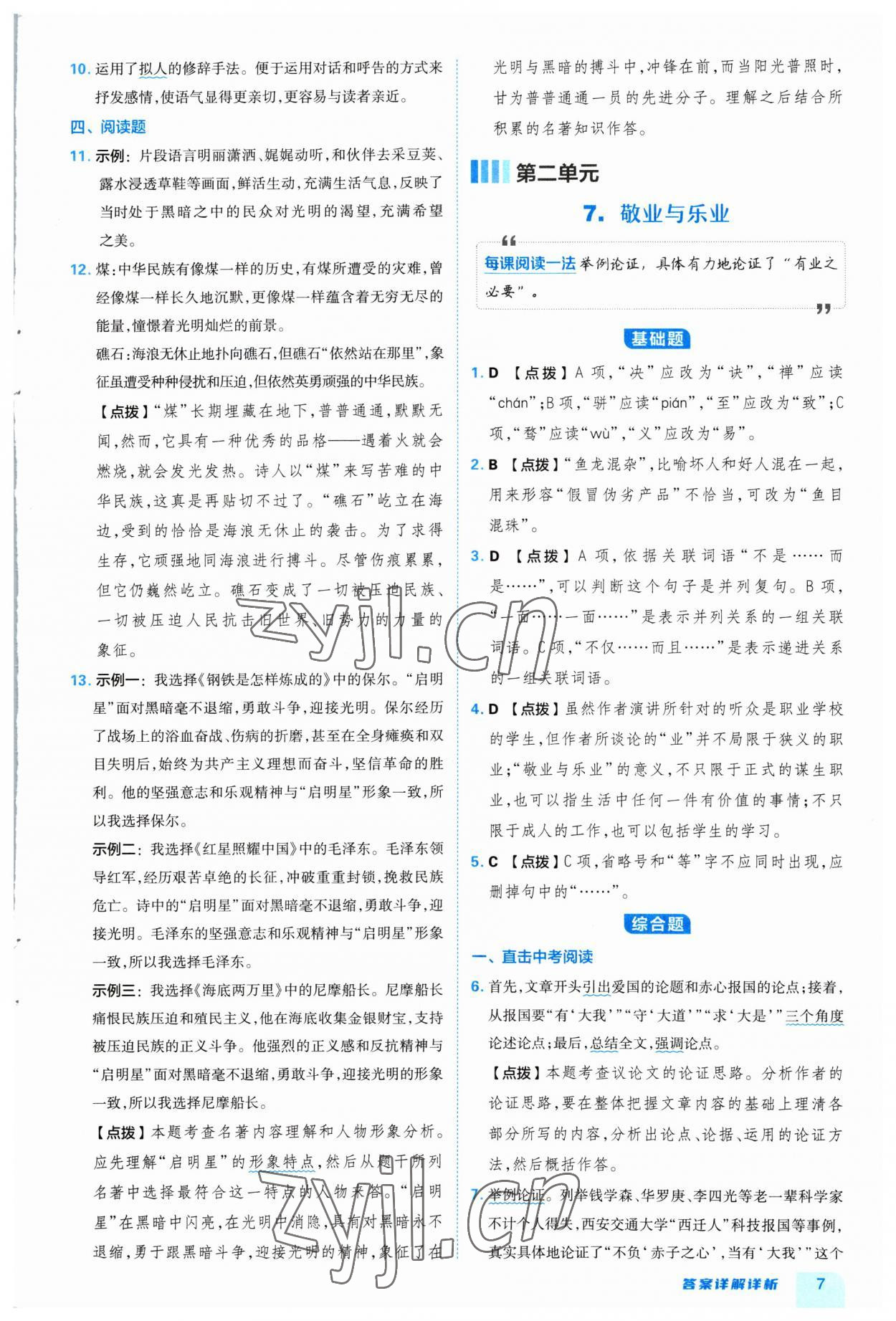 2023年綜合應(yīng)用創(chuàng)新題典中點九年級語文全一冊人教版 參考答案第7頁