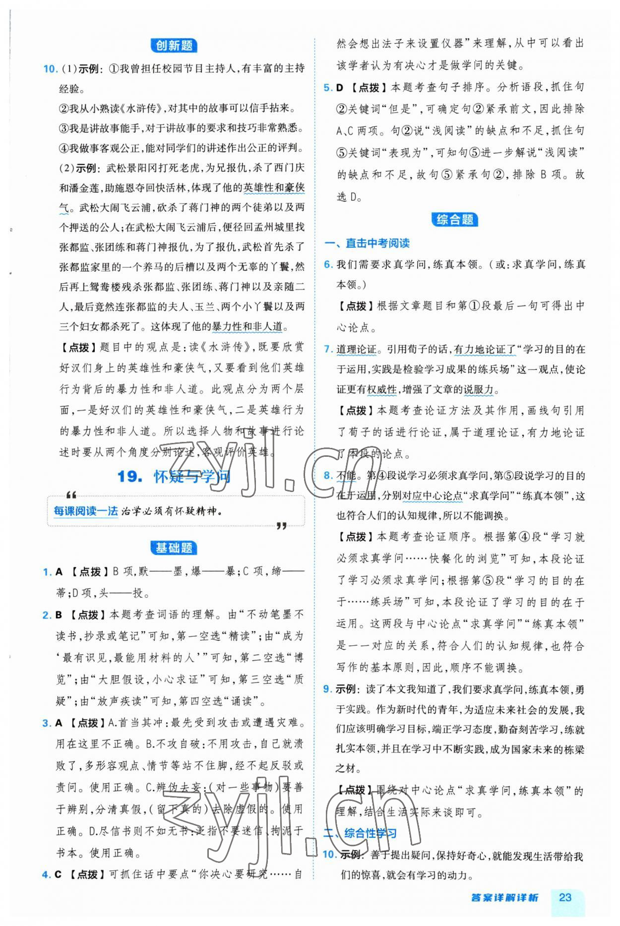 2023年綜合應用創(chuàng)新題典中點九年級語文全一冊人教版 參考答案第23頁