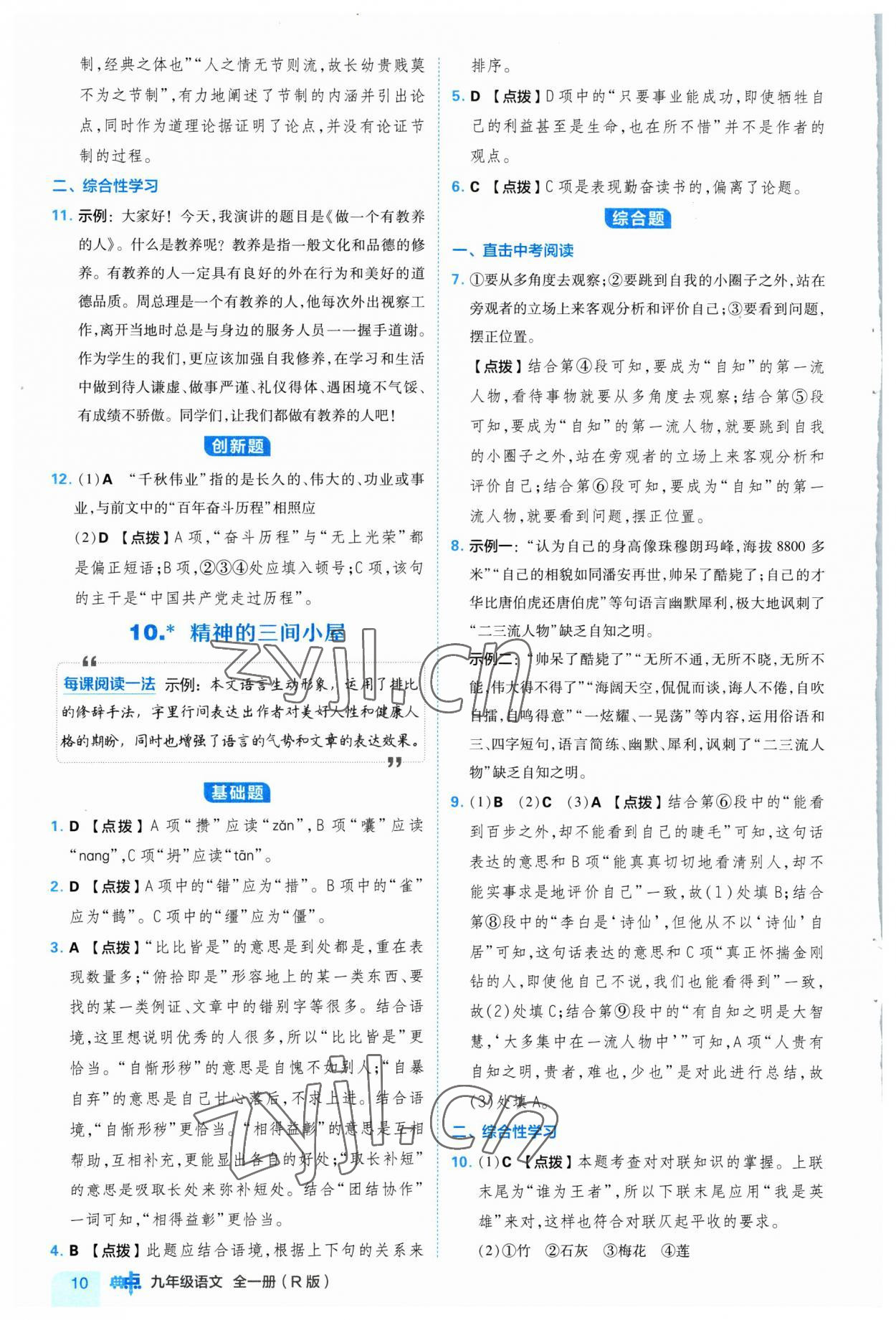 2023年綜合應(yīng)用創(chuàng)新題典中點(diǎn)九年級(jí)語文全一冊(cè)人教版 參考答案第10頁