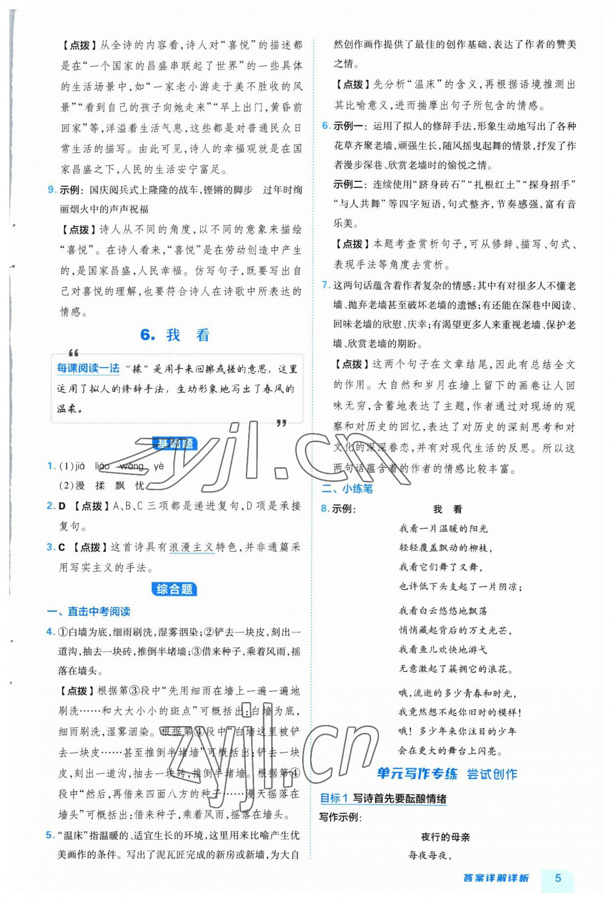 2023年綜合應用創(chuàng)新題典中點九年級語文全一冊人教版 參考答案第5頁