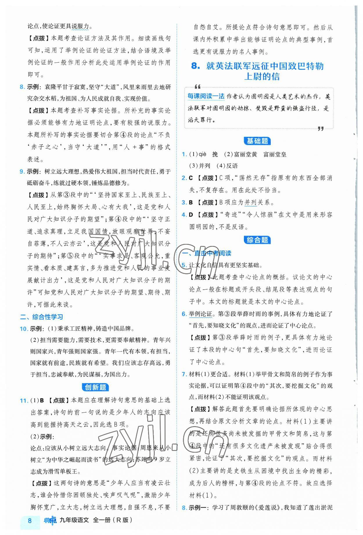 2023年綜合應(yīng)用創(chuàng)新題典中點九年級語文全一冊人教版 參考答案第8頁