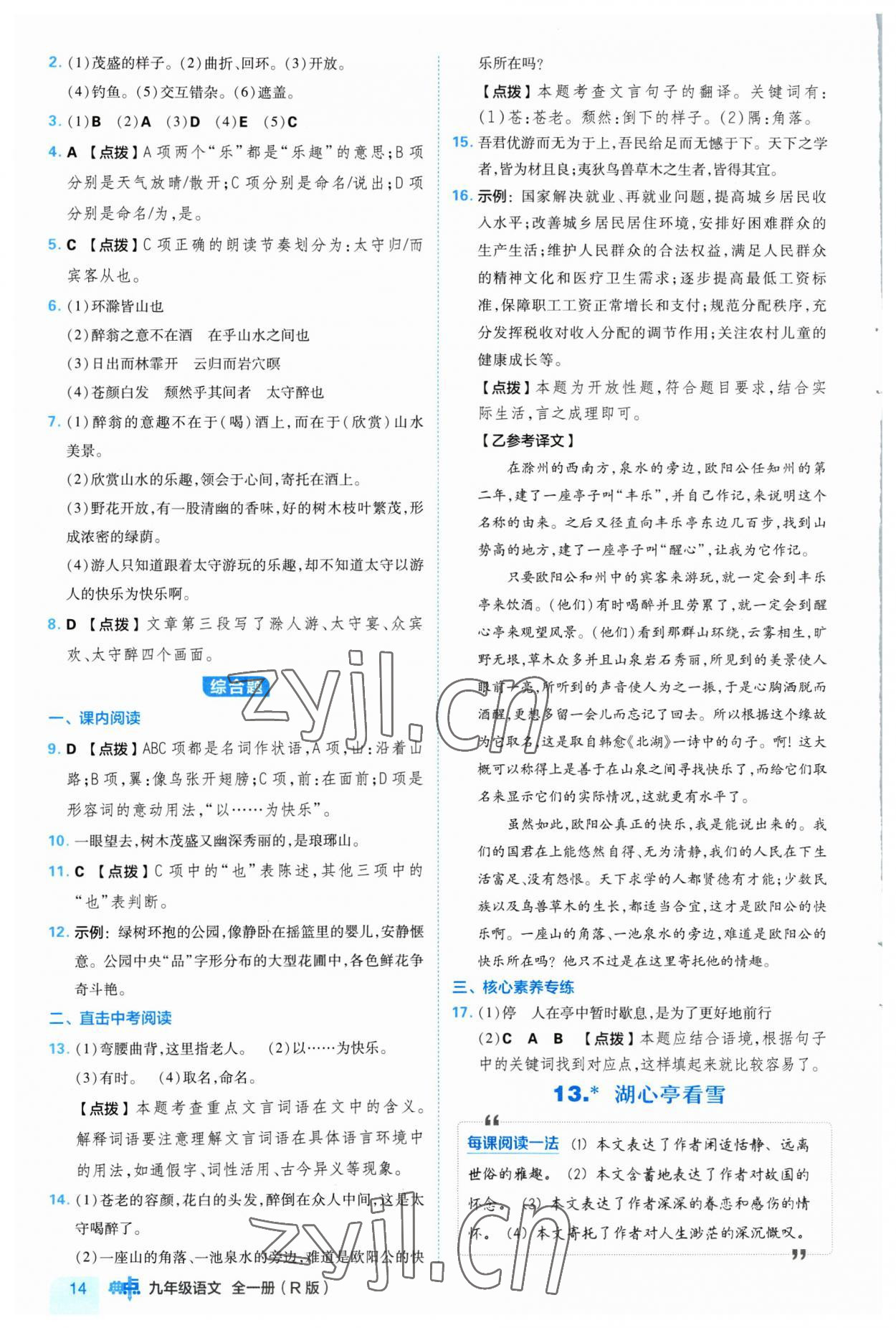 2023年綜合應(yīng)用創(chuàng)新題典中點(diǎn)九年級語文全一冊人教版 參考答案第14頁