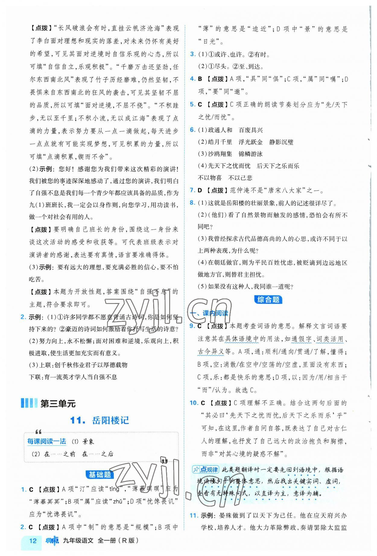 2023年綜合應(yīng)用創(chuàng)新題典中點(diǎn)九年級語文全一冊人教版 參考答案第12頁