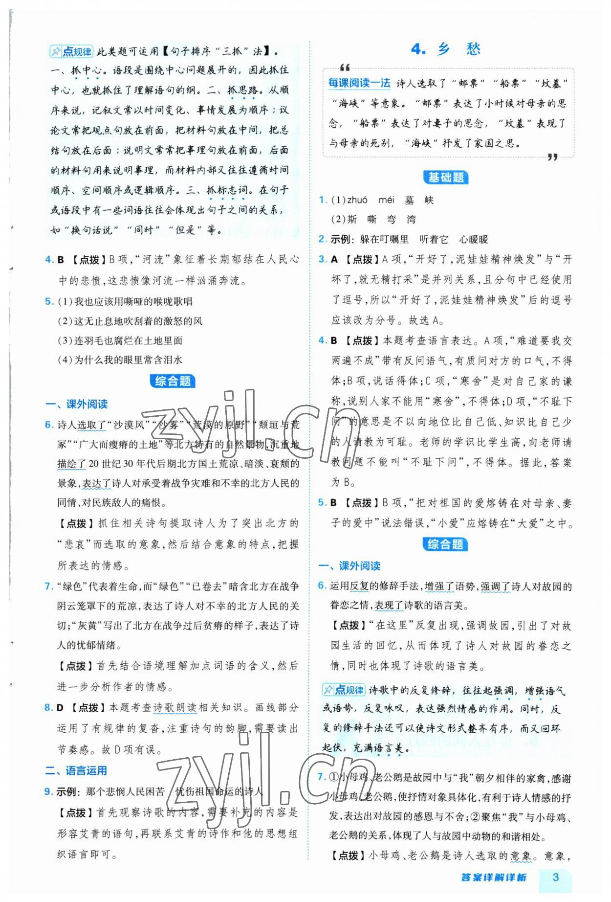 2023年综合应用创新题典中点九年级语文全一册人教版&nbsp;参考答案第3页