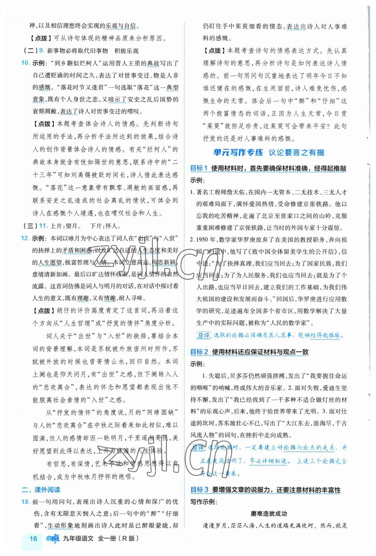 2023年綜合應用創(chuàng)新題典中點九年級語文全一冊人教版 參考答案第16頁