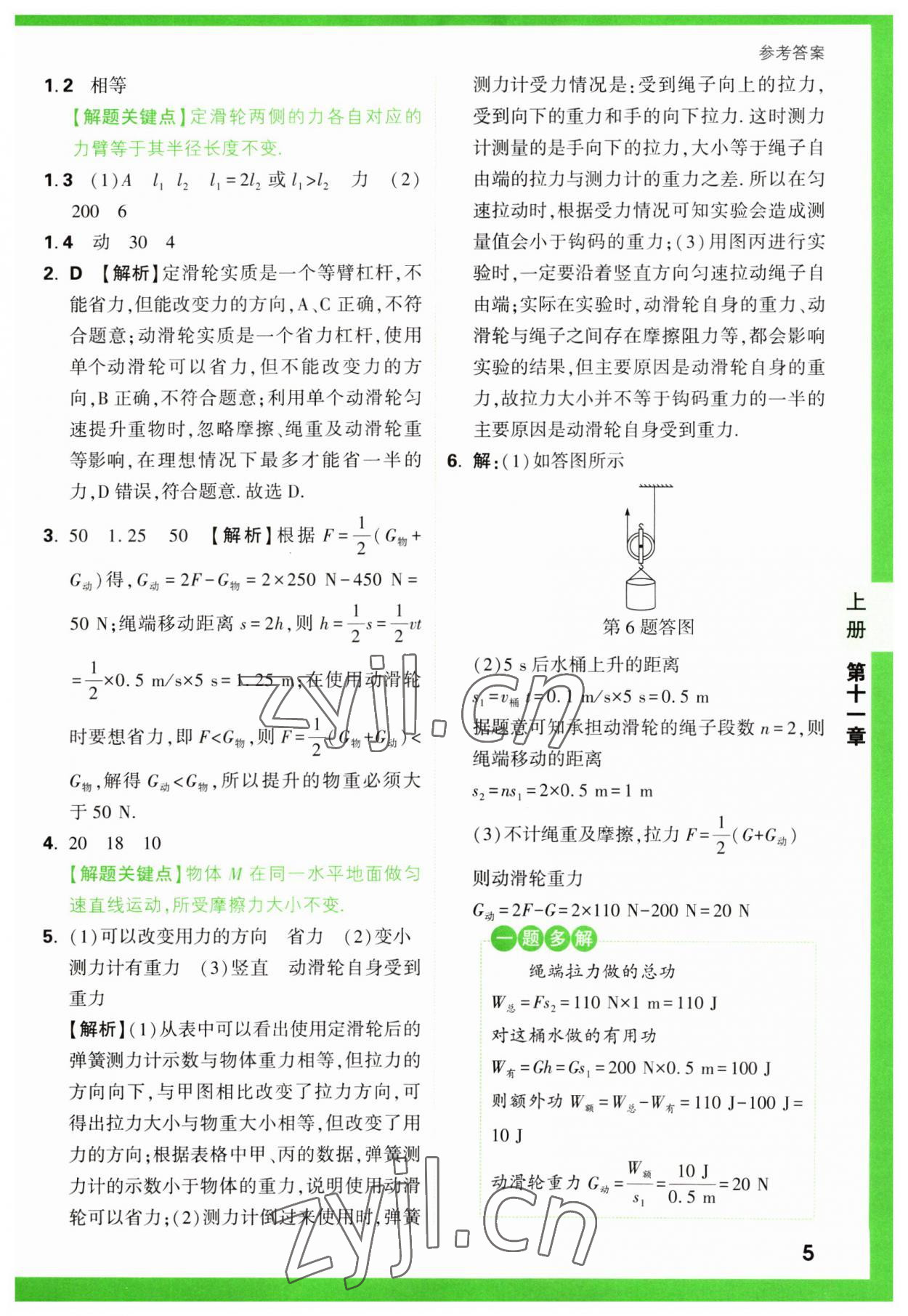 2023年万唯中考基础题九年级物理全一册苏科版 参考答案第5页