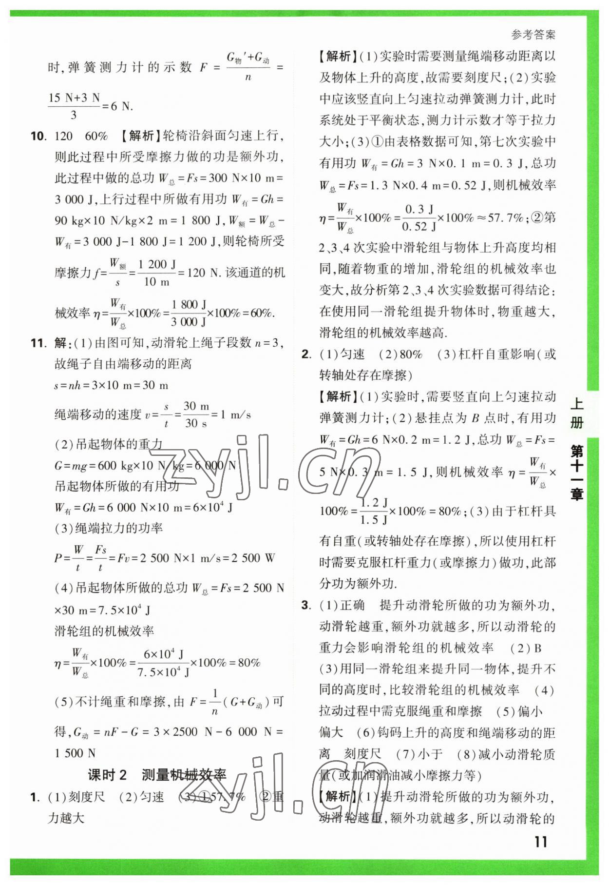 2023年萬唯中考基礎(chǔ)題九年級物理全一冊蘇科版 參考答案第11頁