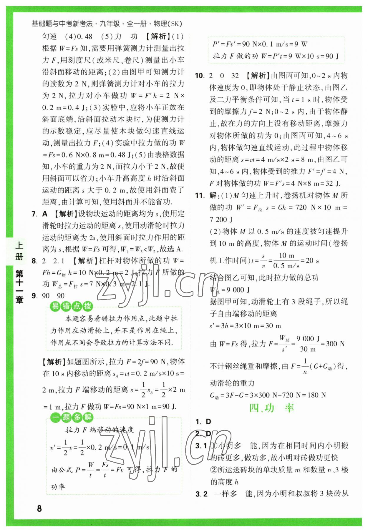 2023年万唯中考基础题九年级物理全一册苏科版 参考答案第8页